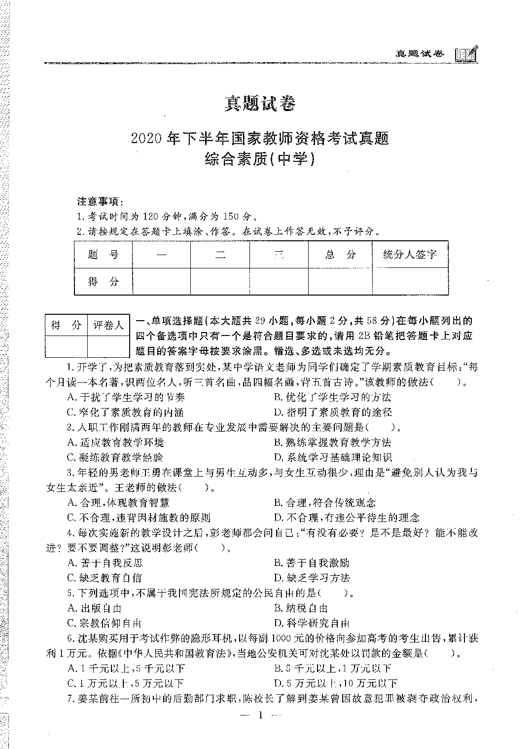 2020年下半年中学（综合素质）.pdf 第1页