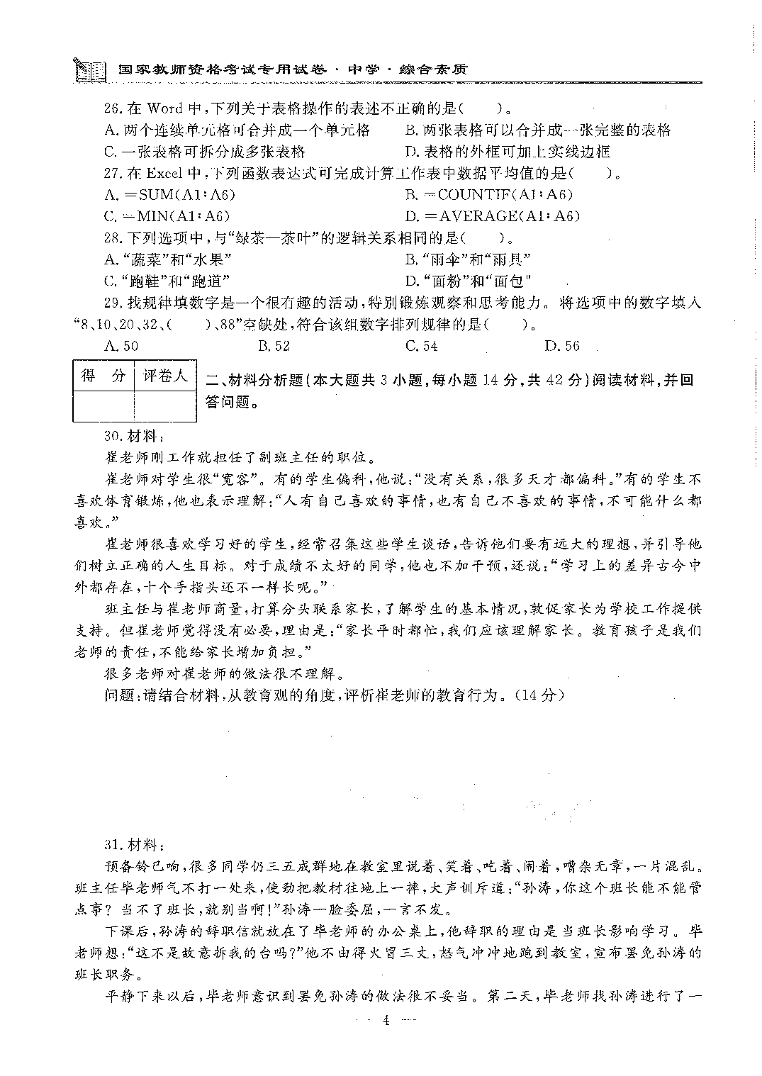 2020年下半年中学（综合素质）.pdf 第4页