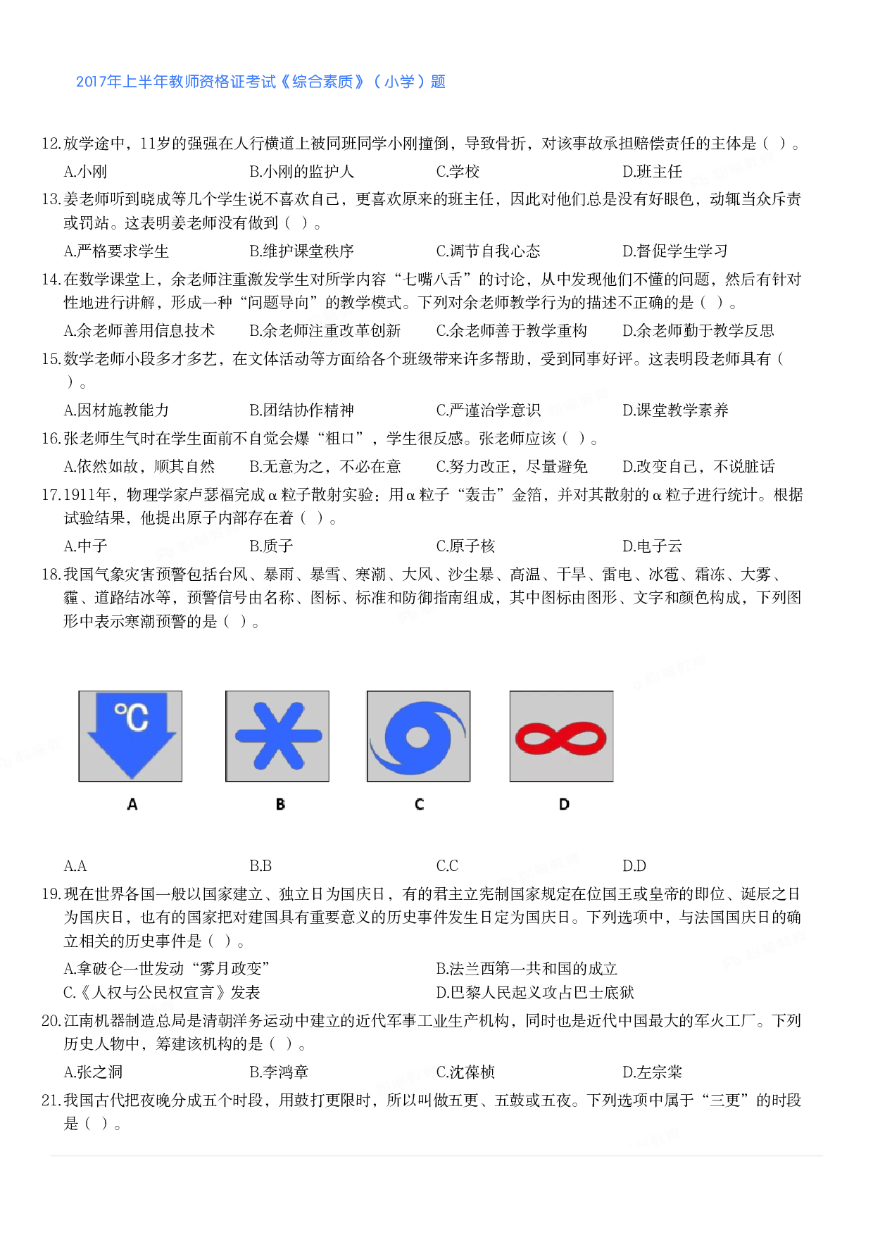 2017年上半年教师资格证考试《综合素质》（小学）真题.pdf 第2页