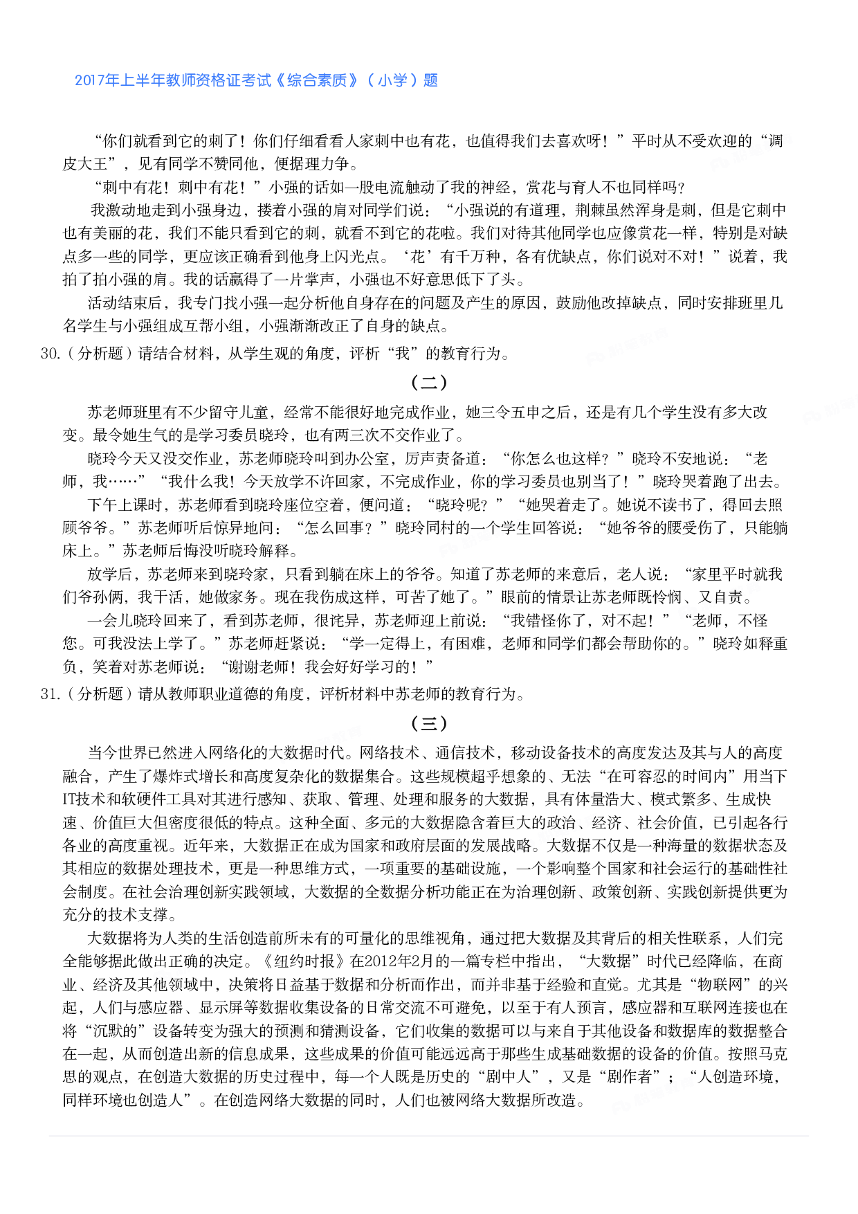2017年上半年教师资格证考试《综合素质》（小学）真题.pdf 第4页