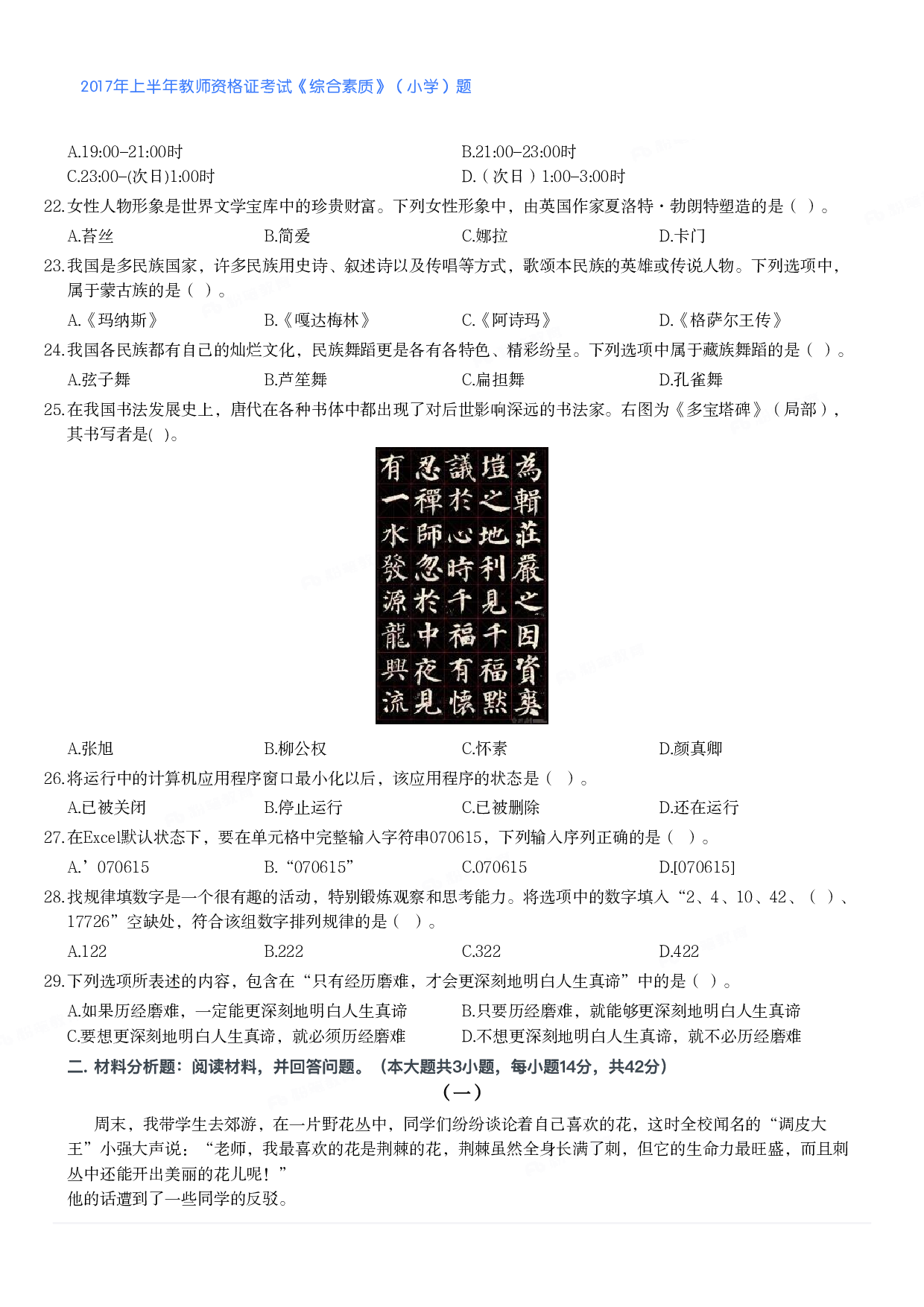 2017年上半年教师资格证考试《综合素质》（小学）真题.pdf 第3页