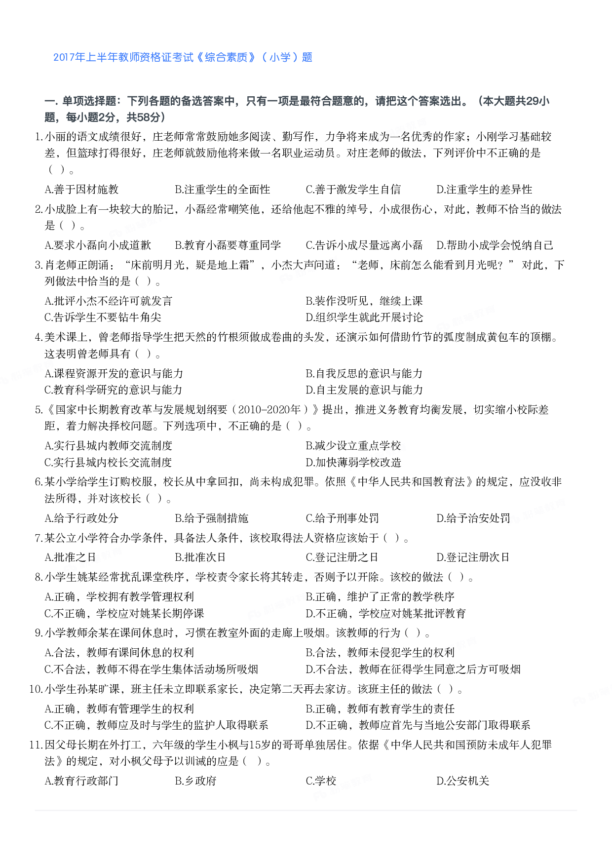 2017年上半年教师资格证考试《综合素质》（小学）真题.pdf 第1页