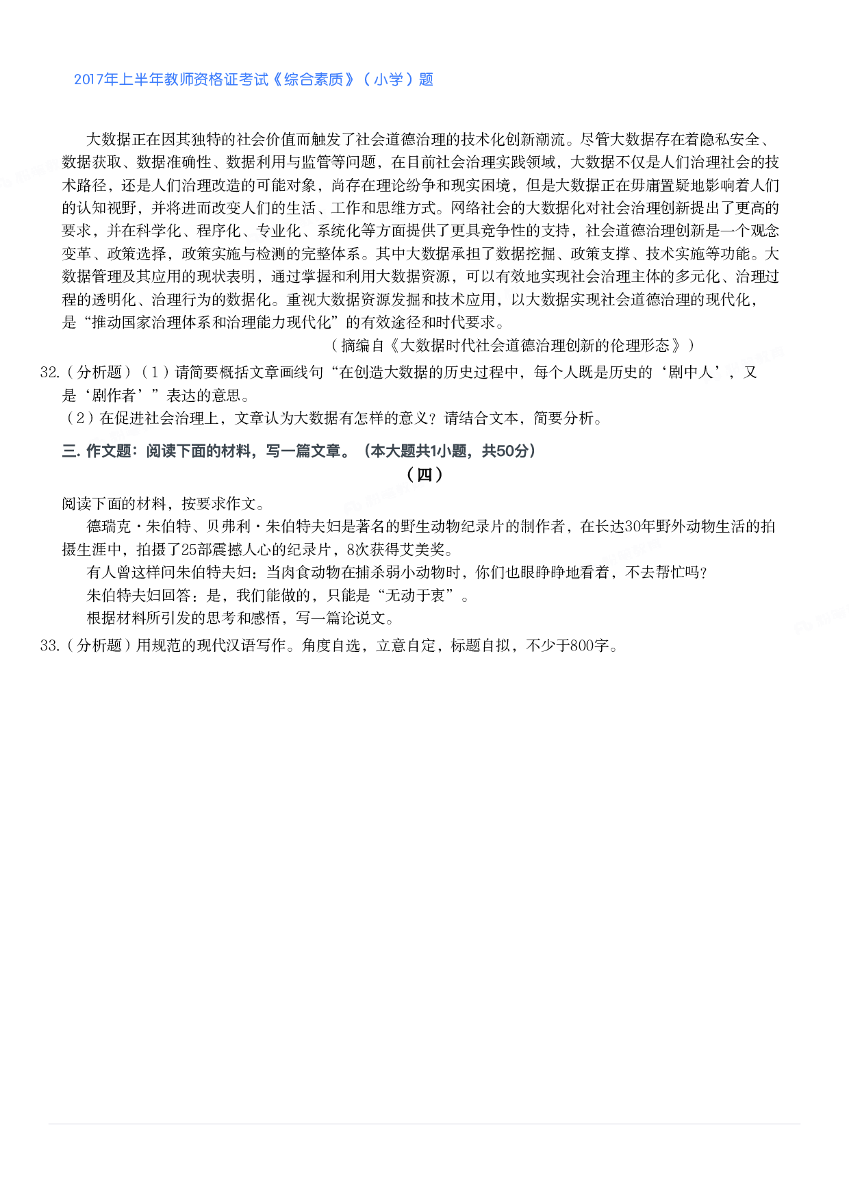 2017年上半年教师资格证考试《综合素质》（小学）真题.pdf 第5页