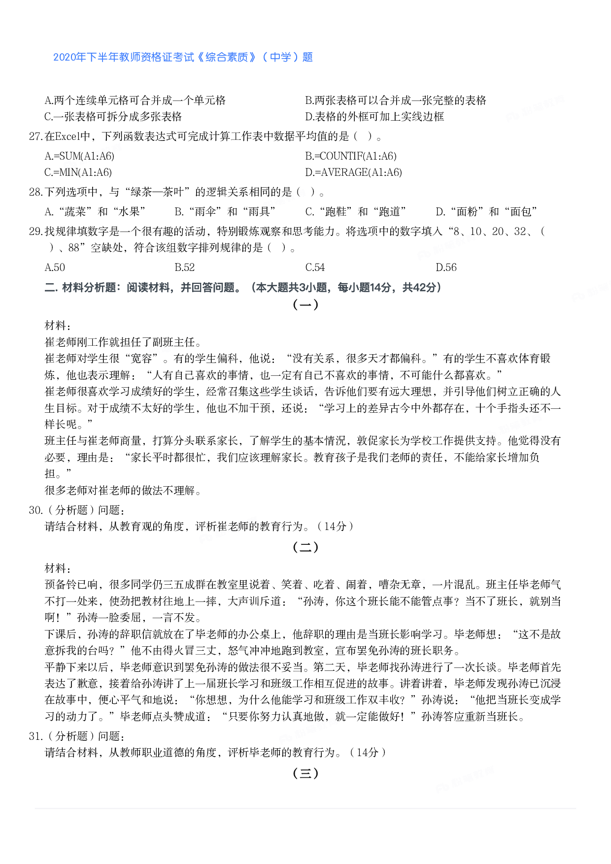 2020年下半年教师资格证考试《综合素质》（中学）题.pdf 第4页