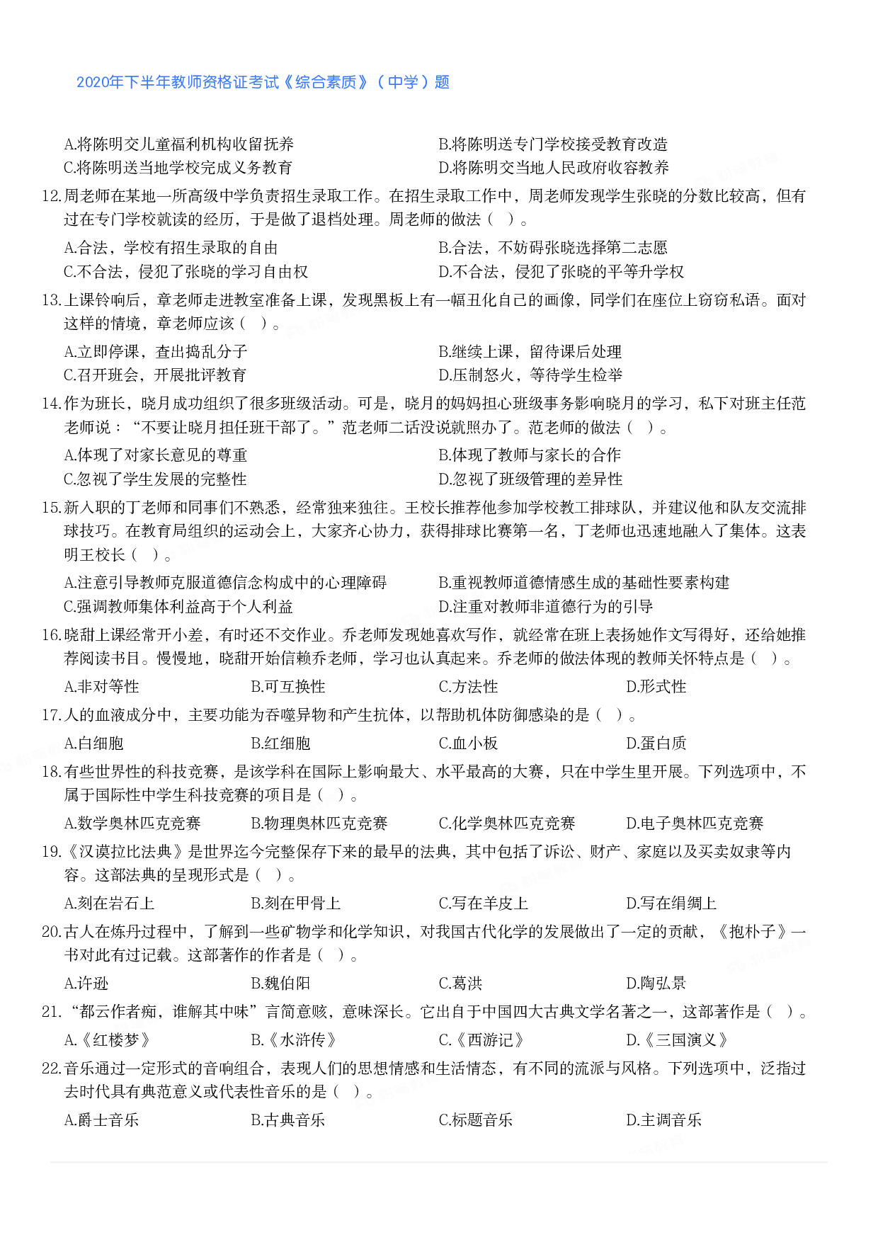 2020年下半年教师资格证考试《综合素质》（中学）题.pdf 第2页