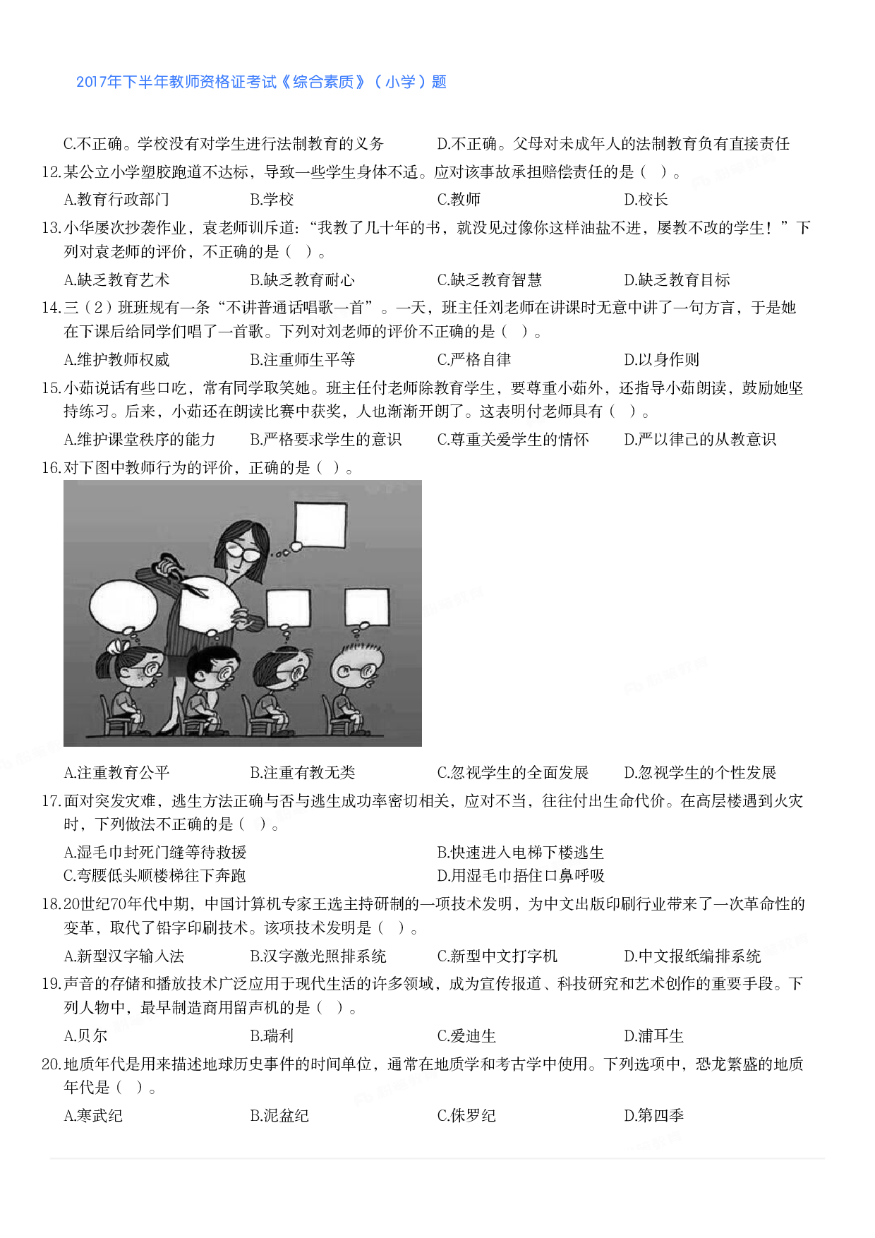 2017年下半年教师资格证考试《综合素质》（小学）真题.pdf 第2页