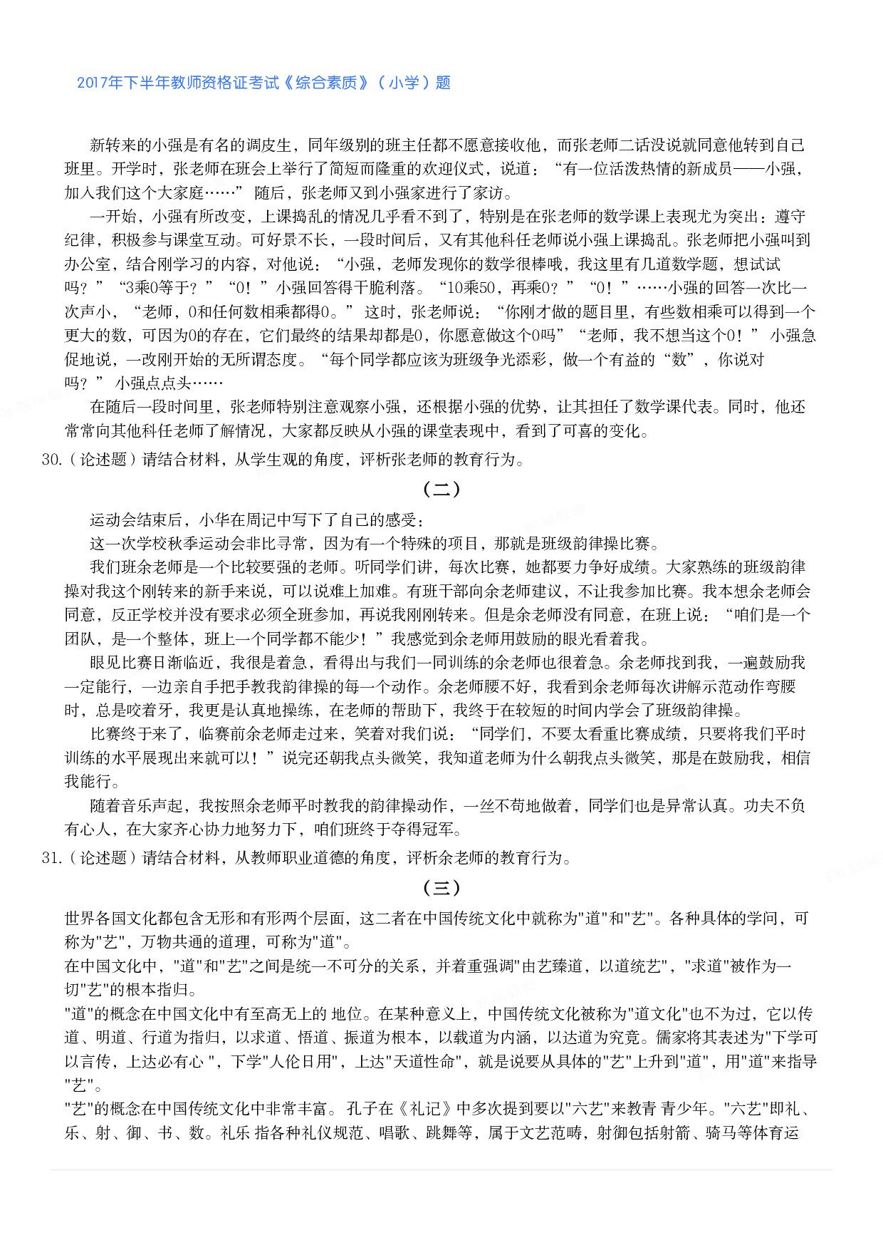 2017年下半年教师资格证考试《综合素质》（小学）真题.pdf 第6页