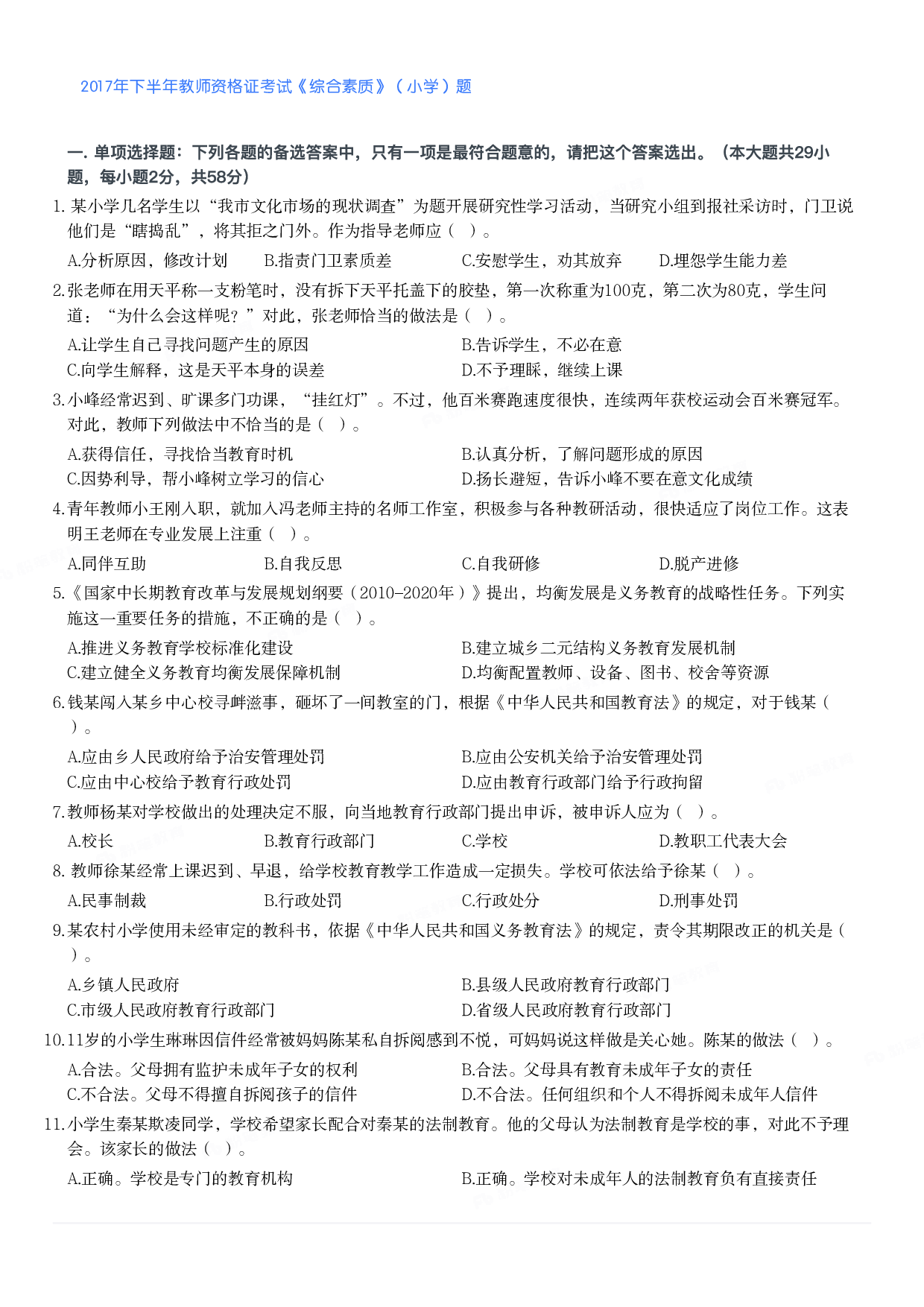 2017年下半年教师资格证考试《综合素质》（小学）真题.pdf 第1页
