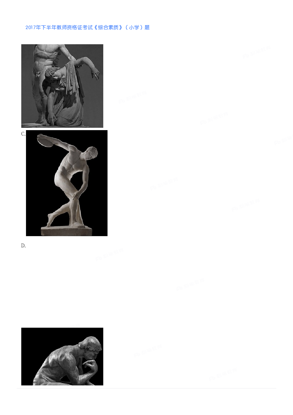 2017年下半年教师资格证考试《综合素质》（小学）真题.pdf 第4页