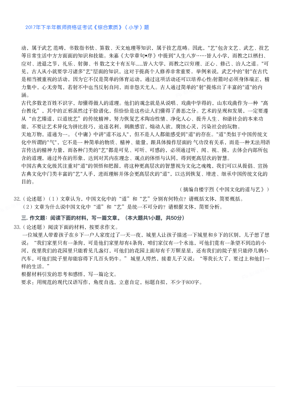 2017年下半年教师资格证考试《综合素质》（小学）真题.pdf 第7页