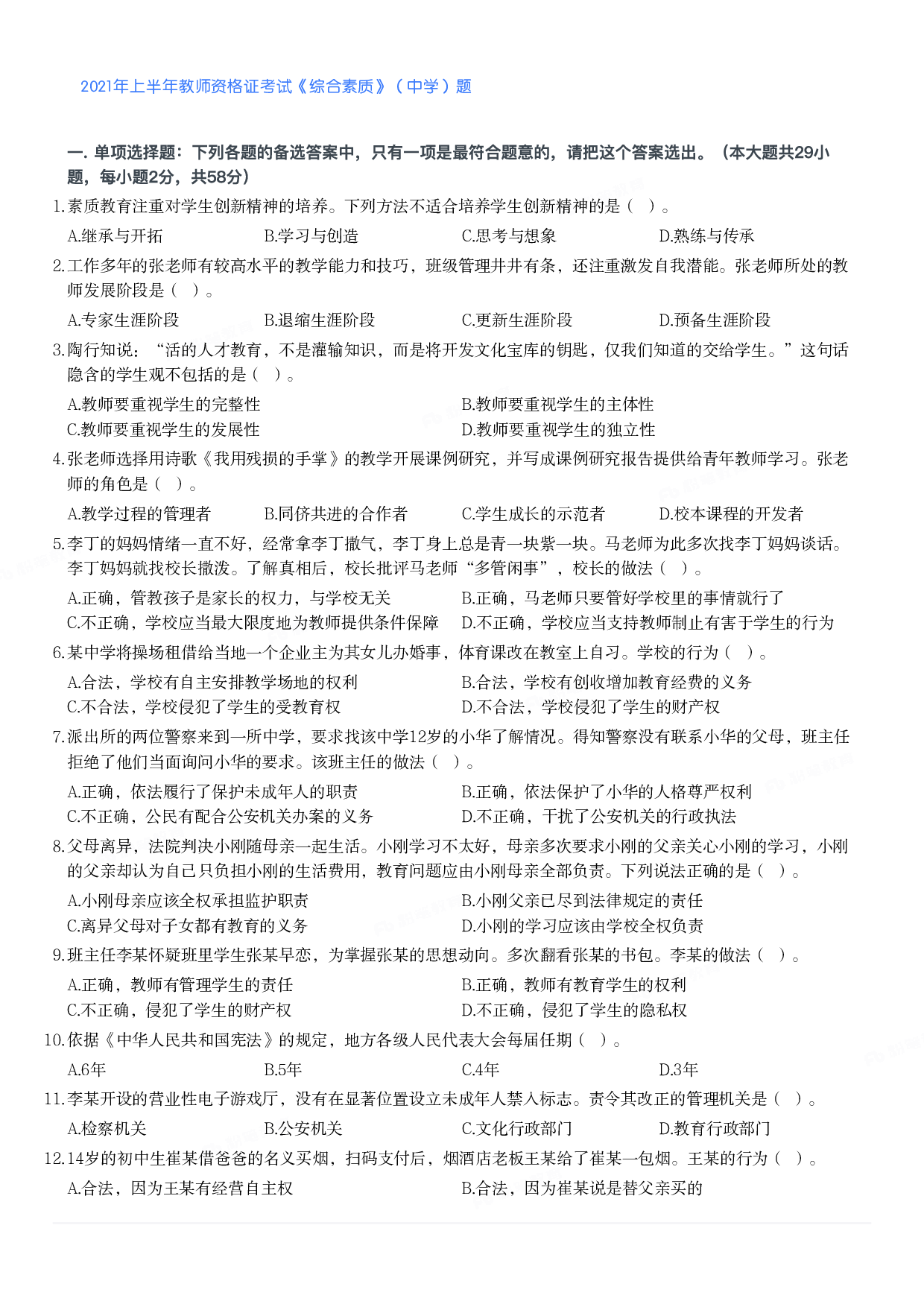 2021年上半年教师资格证考试《综合素质》（中学）题.pdf 第1页