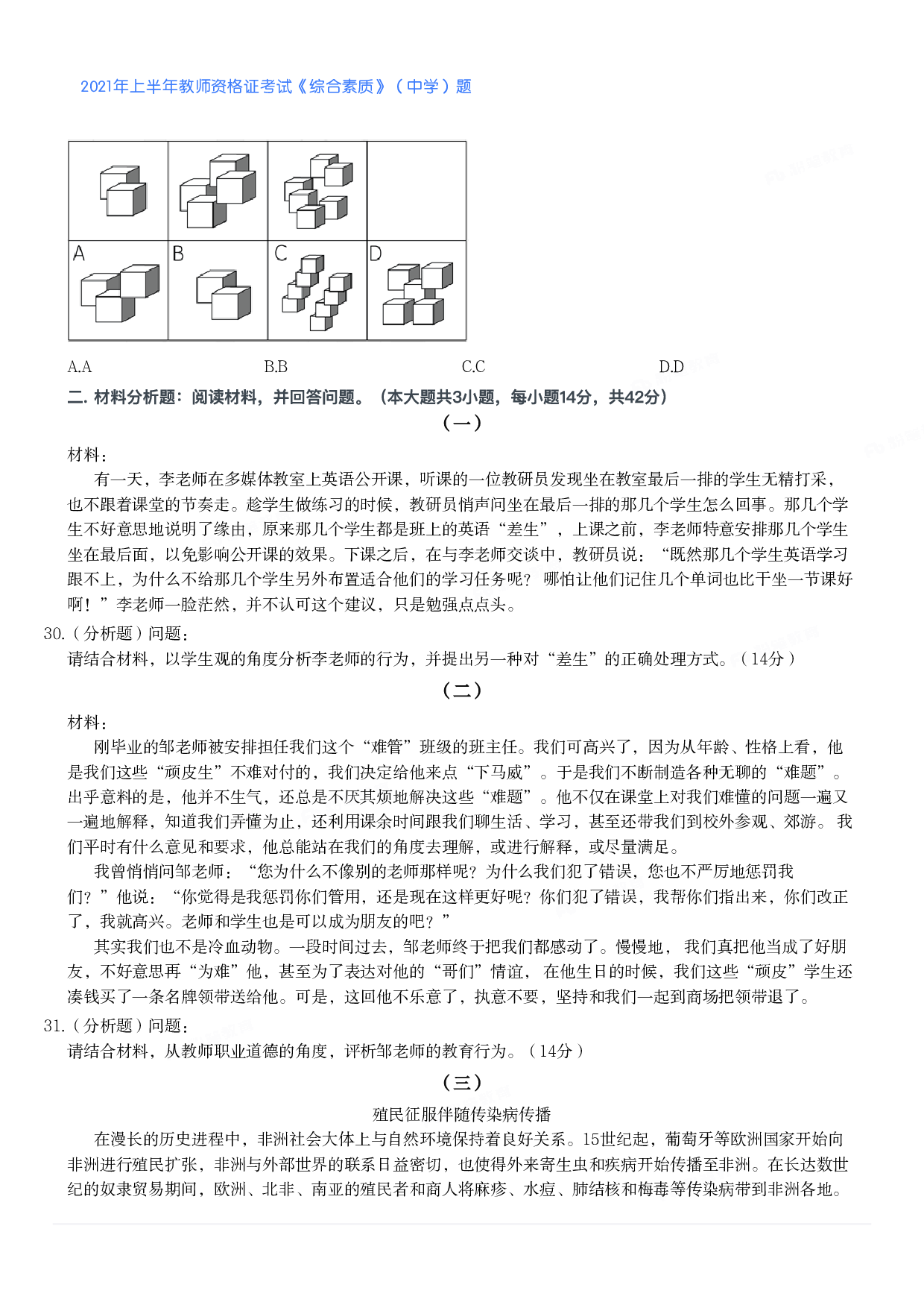 2021年上半年教师资格证考试《综合素质》（中学）题.pdf 第4页