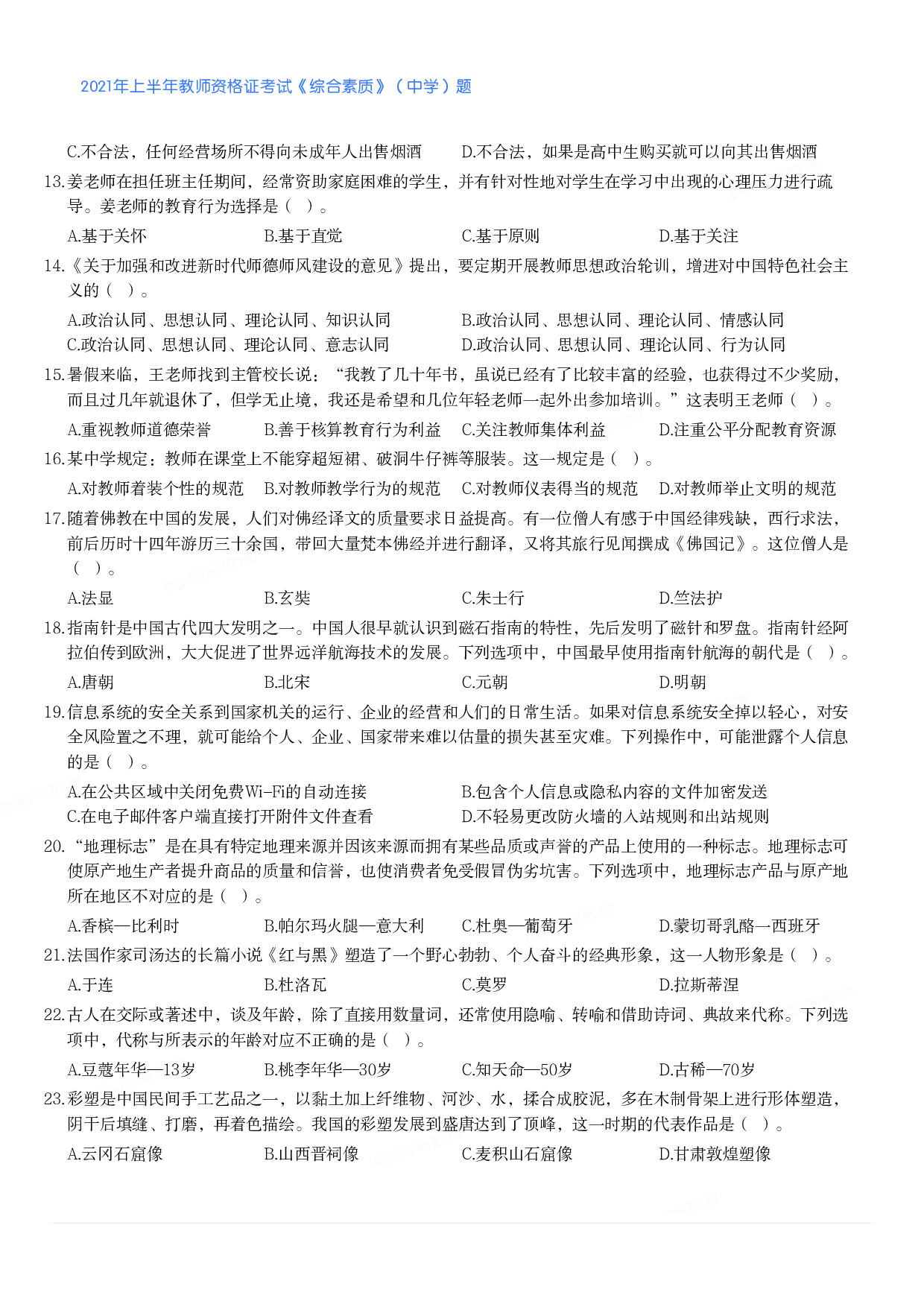 2021年上半年教师资格证考试《综合素质》（中学）题.pdf 第2页