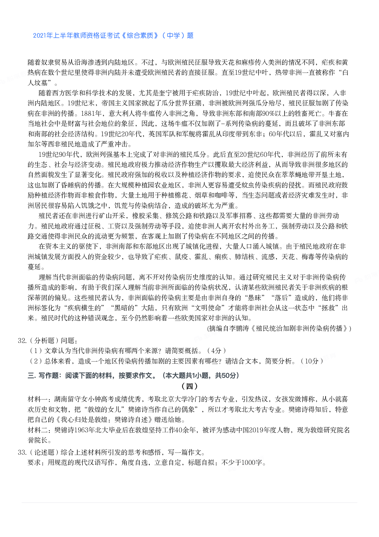 2021年上半年教师资格证考试《综合素质》（中学）题.pdf 第5页