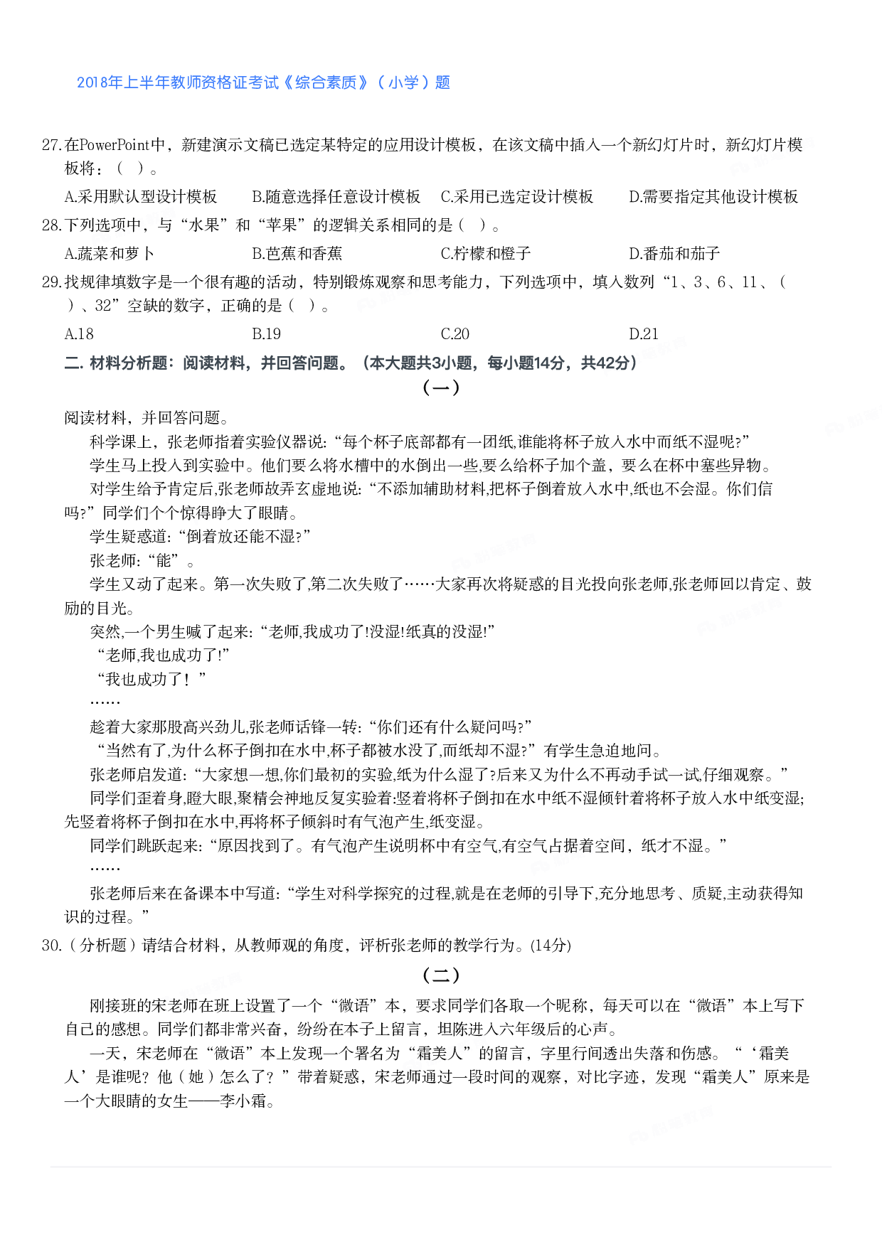 2018年上半年教师资格证考试《综合素质》（小学）真题.pdf 第4页