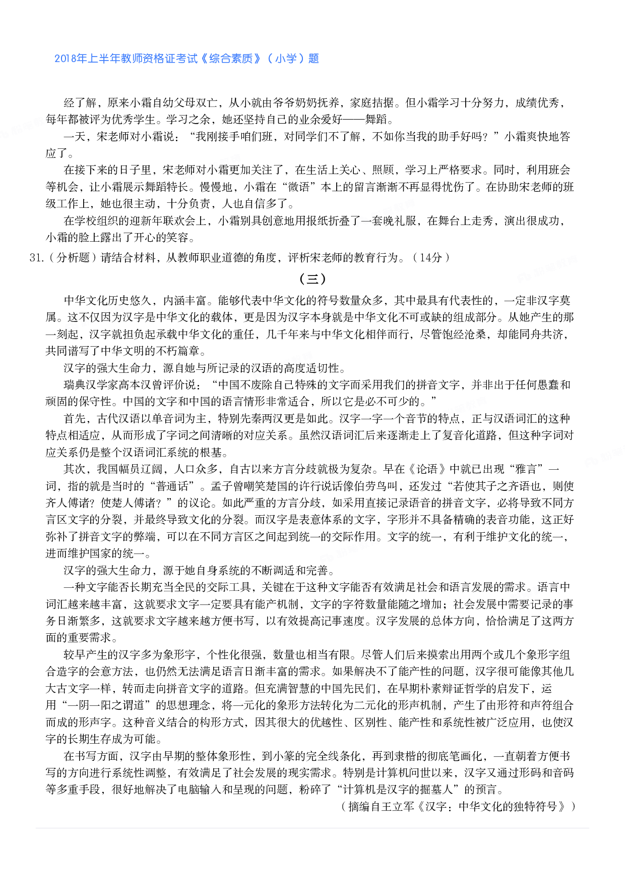 2018年上半年教师资格证考试《综合素质》（小学）真题.pdf 第5页