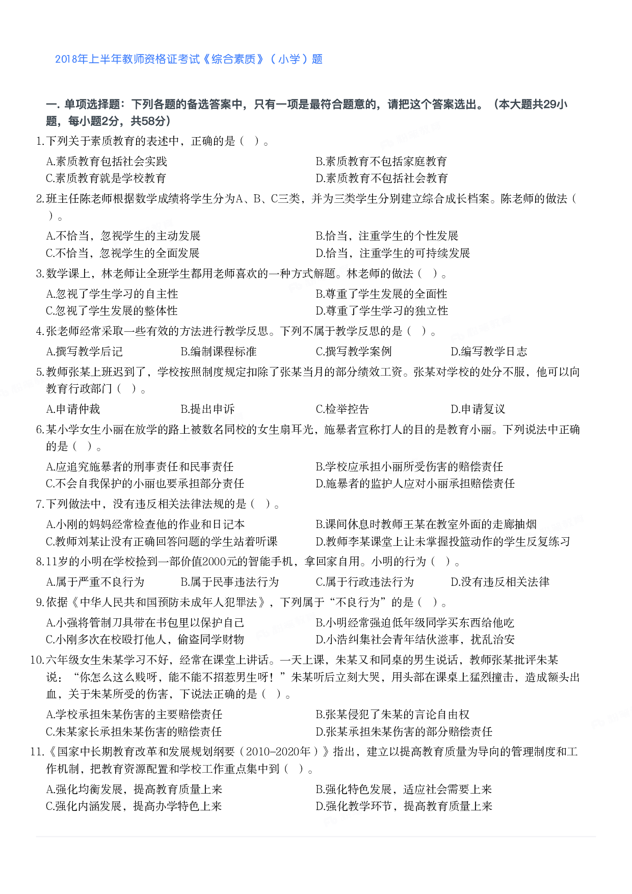 2018年上半年教师资格证考试《综合素质》（小学）真题.pdf 第1页