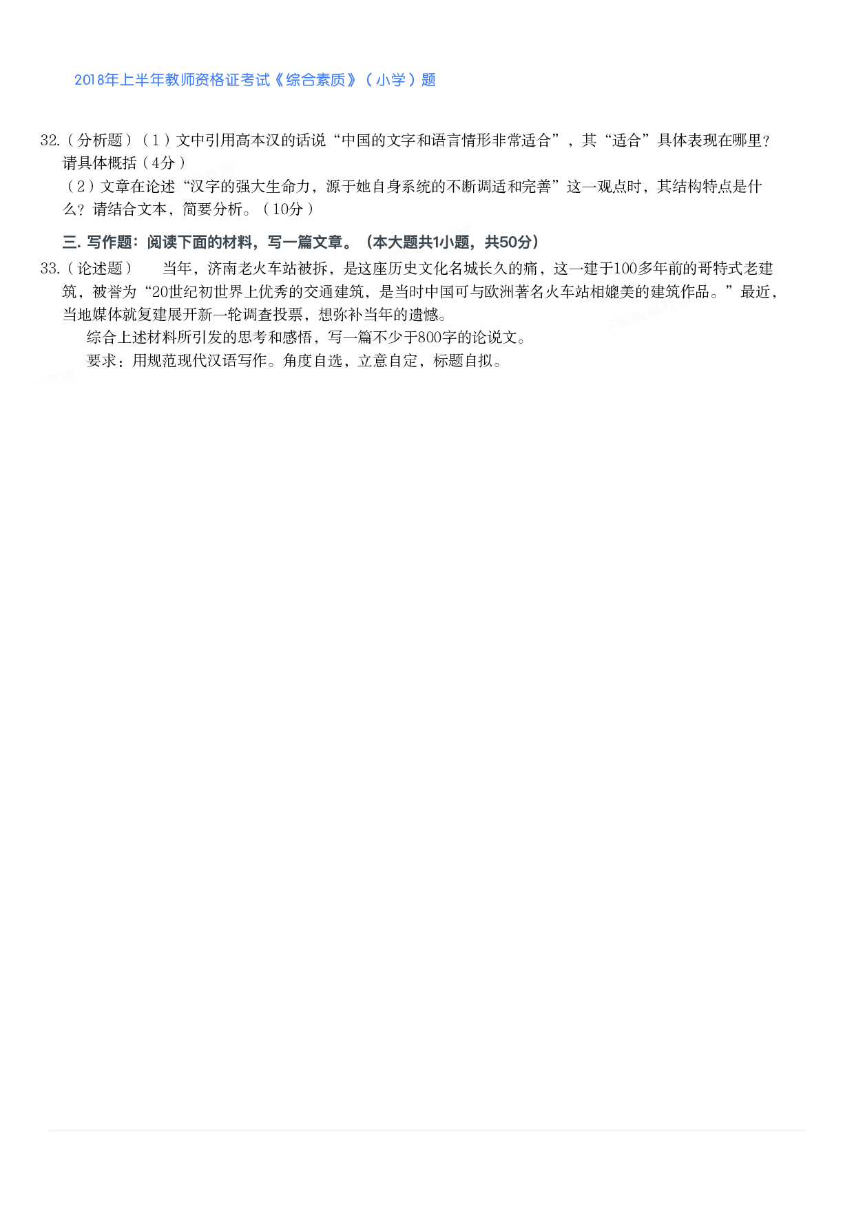 2018年上半年教师资格证考试《综合素质》（小学）真题.pdf 第6页