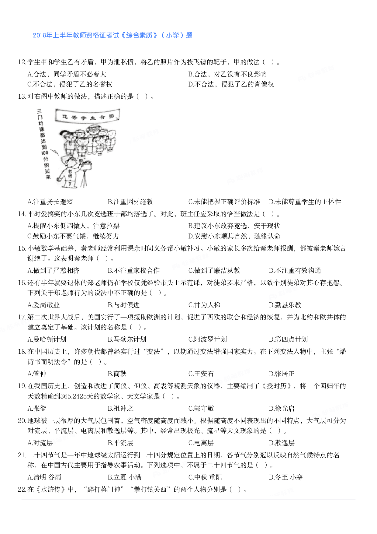 2018年上半年教师资格证考试《综合素质》（小学）真题.pdf 第2页