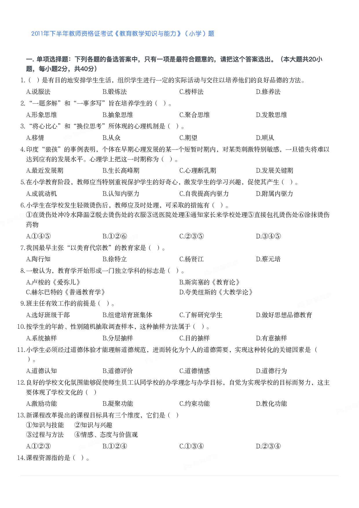 2011年下半年教师资格证考试《教育教学知识与能力》（小学）真题.pdf 第1页