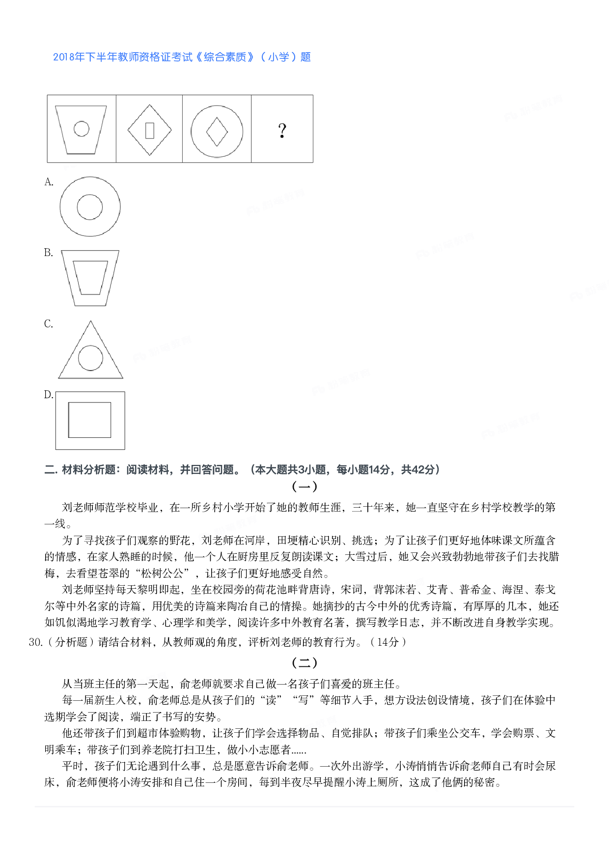 2018年下半年教师资格证考试《综合素质》（小学）真题.pdf 第4页