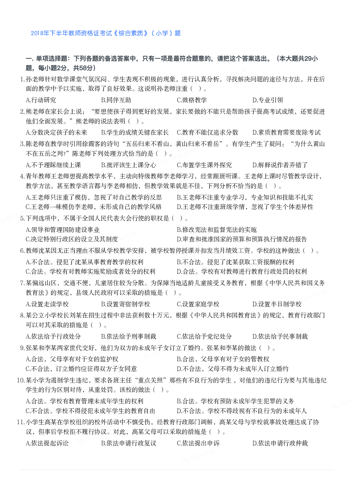 2018年下半年教师资格证考试《综合素质》（小学）真题.pdf 第1页