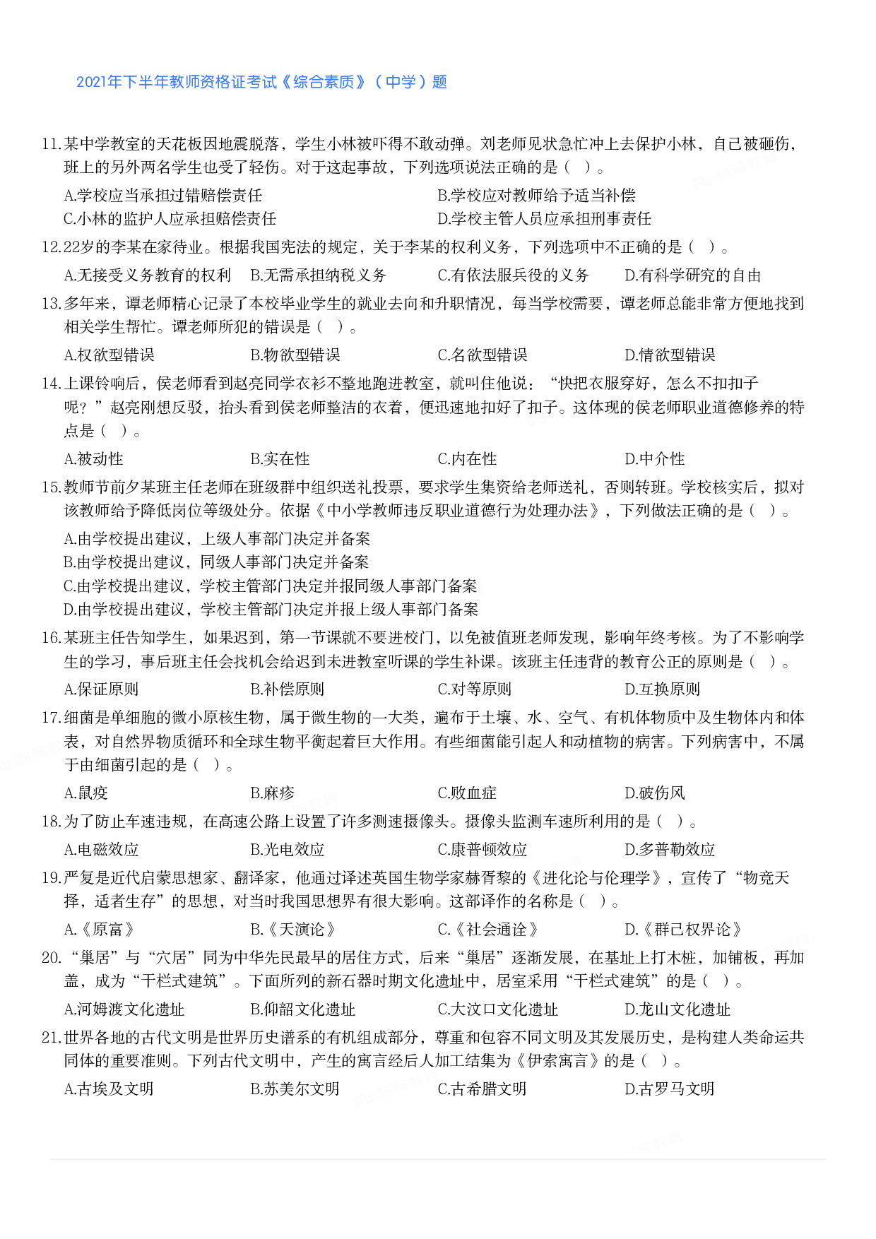 2021年下半年教师资格证考试《综合素质》（中学）题.pdf 第2页