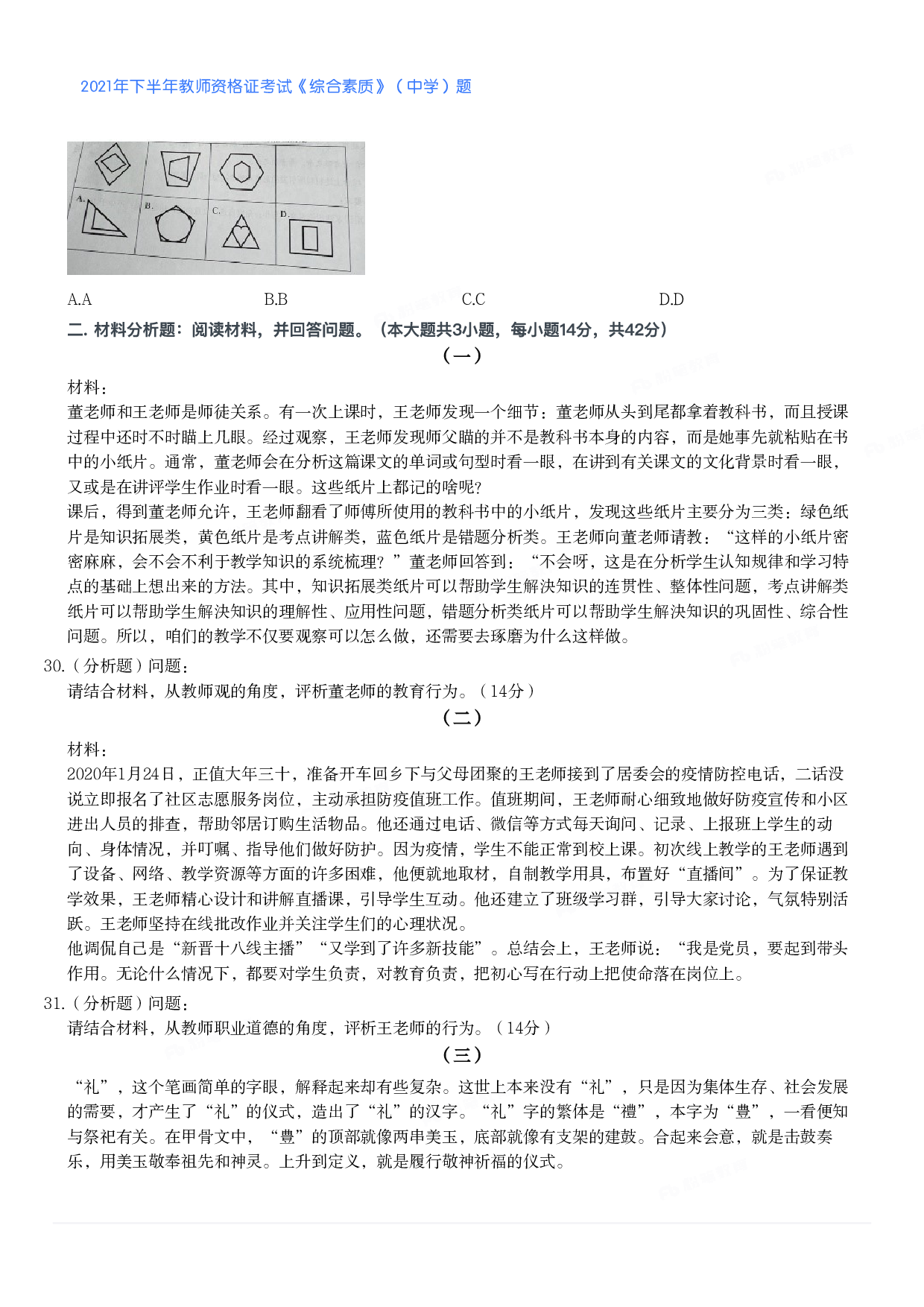 2021年下半年教师资格证考试《综合素质》（中学）题.pdf 第4页
