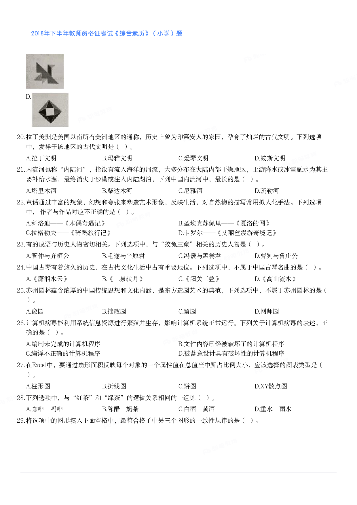 2018年下半年教师资格证考试《综合素质》（小学）真题.pdf 第3页