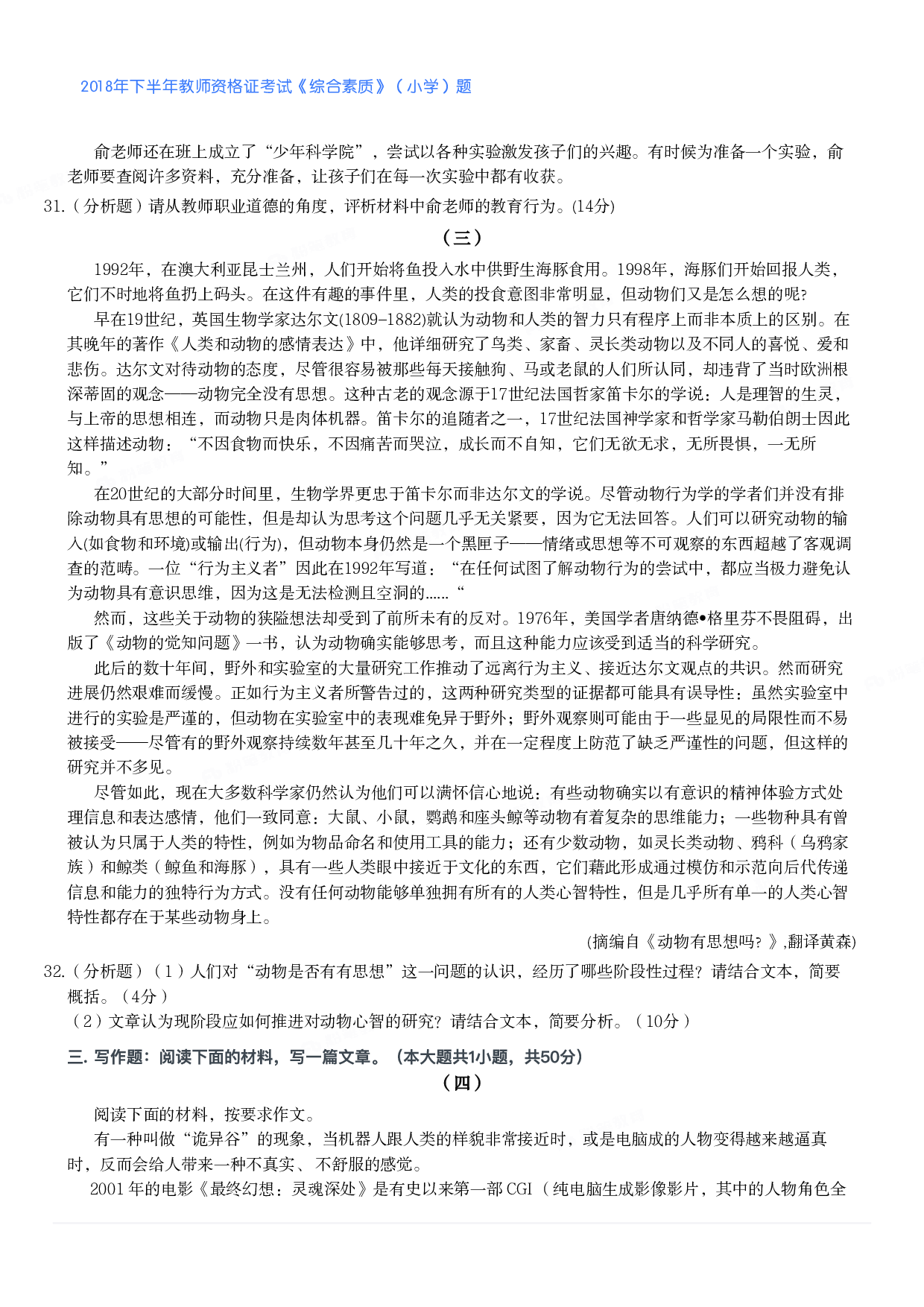 2018年下半年教师资格证考试《综合素质》（小学）真题.pdf 第5页