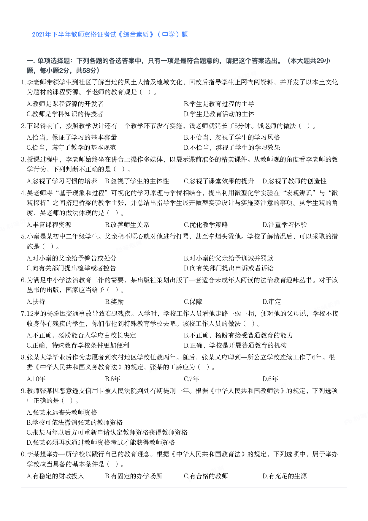 2021年下半年教师资格证考试《综合素质》（中学）题.pdf 第1页