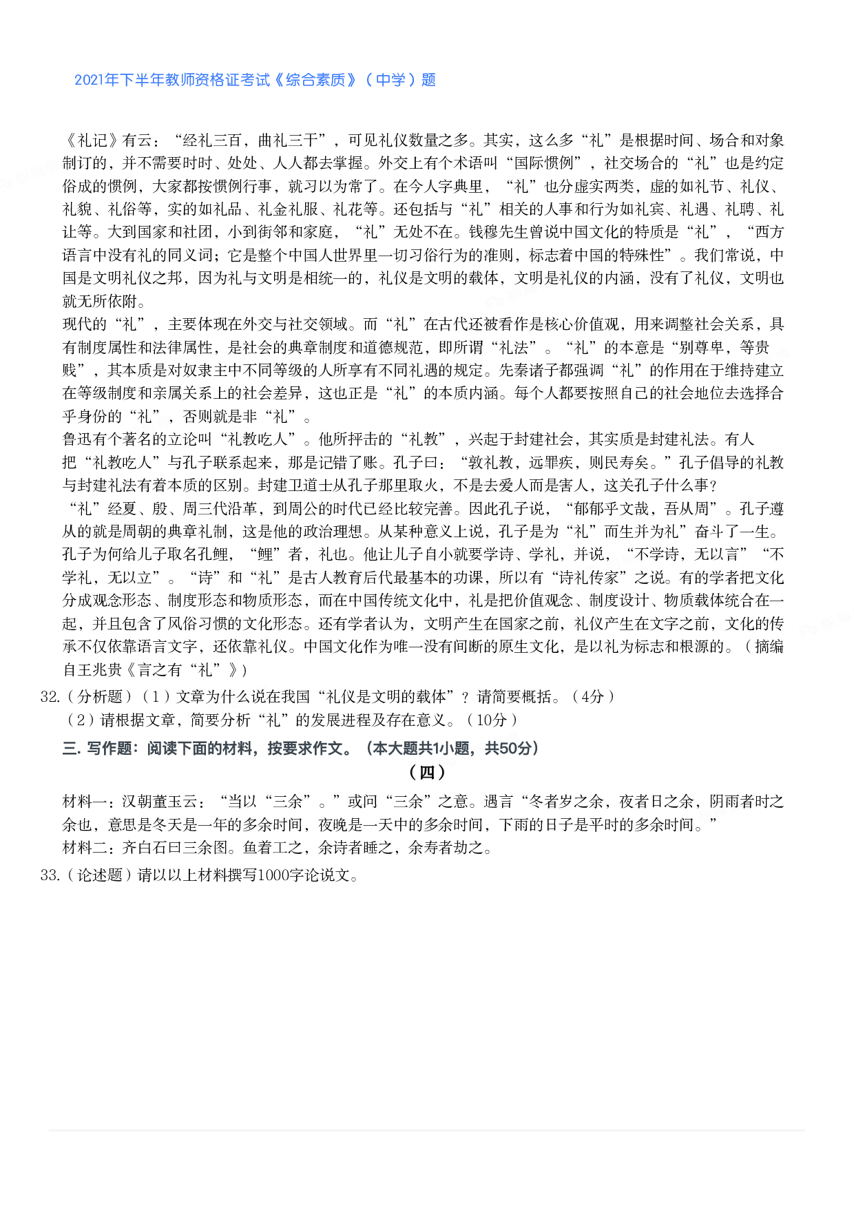 2021年下半年教师资格证考试《综合素质》（中学）题.pdf 第5页