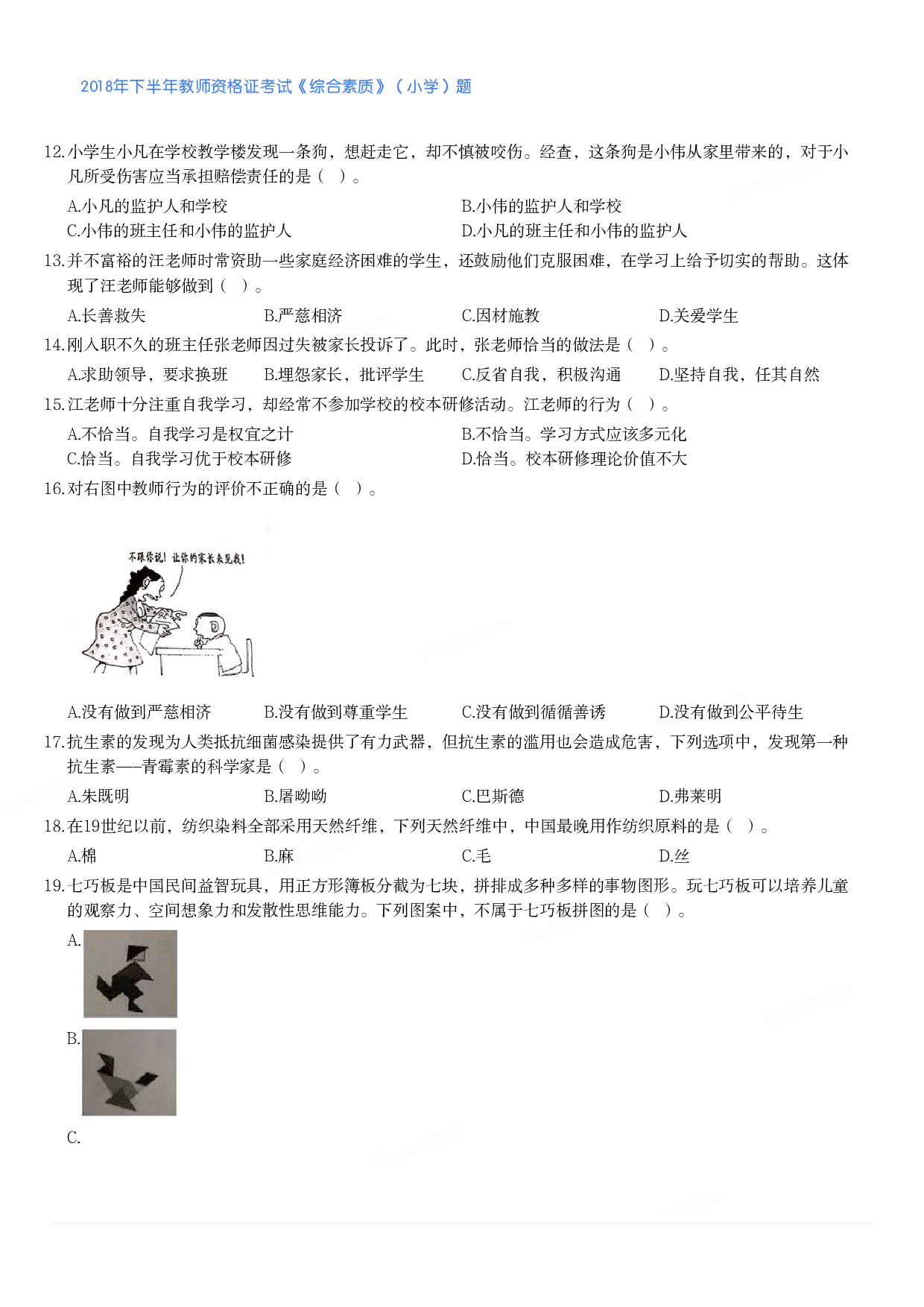 2018年下半年教师资格证考试《综合素质》（小学）真题.pdf 第2页