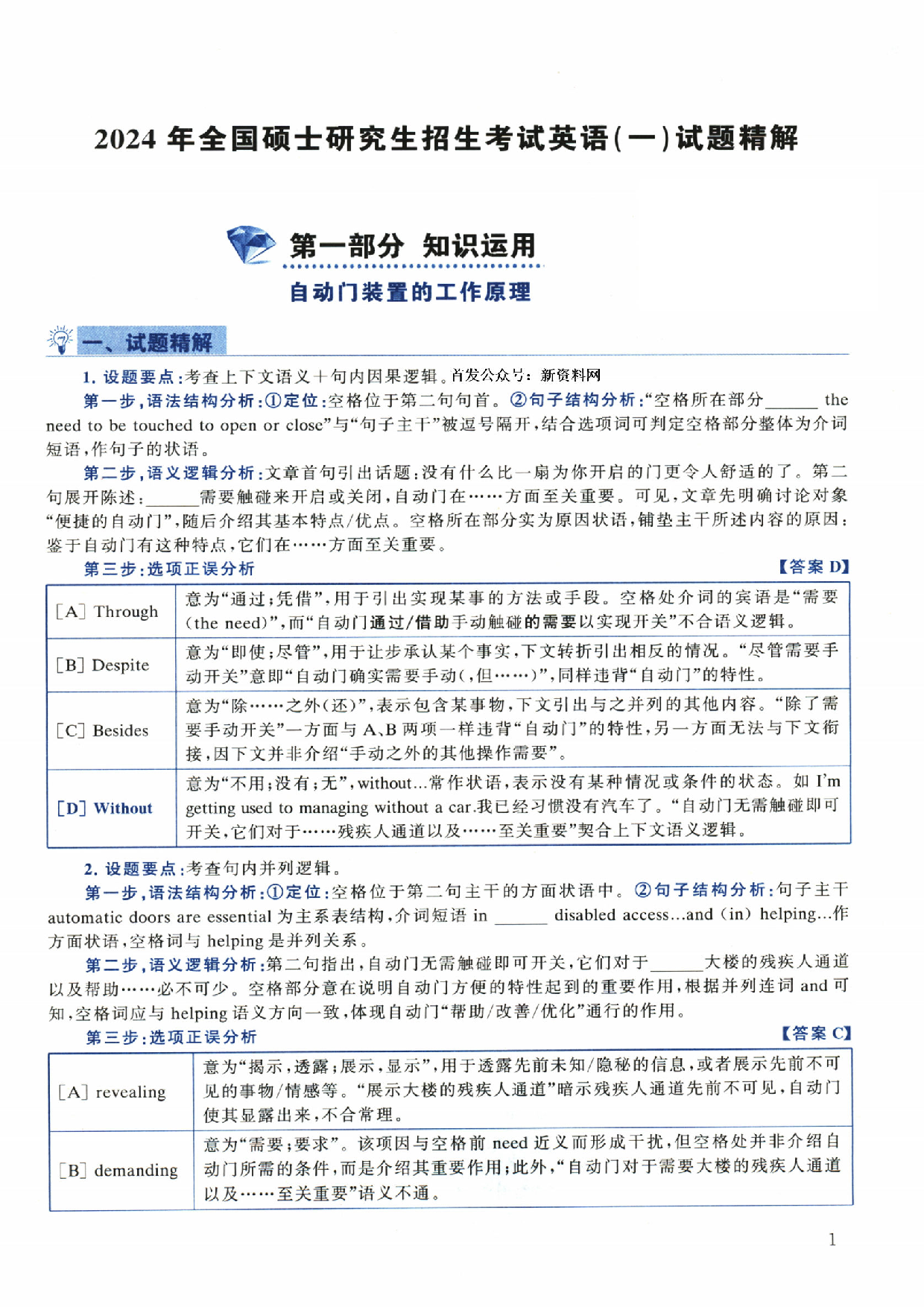 2024年考研英语一真题解析.pdf 第1页