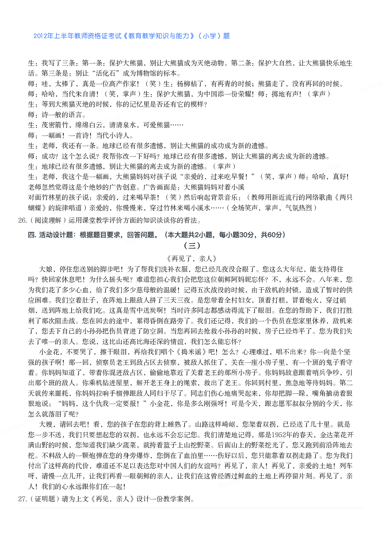2012年上半年教师资格证考试《教育教学知识与能力》（小学）真题.pdf 第3页