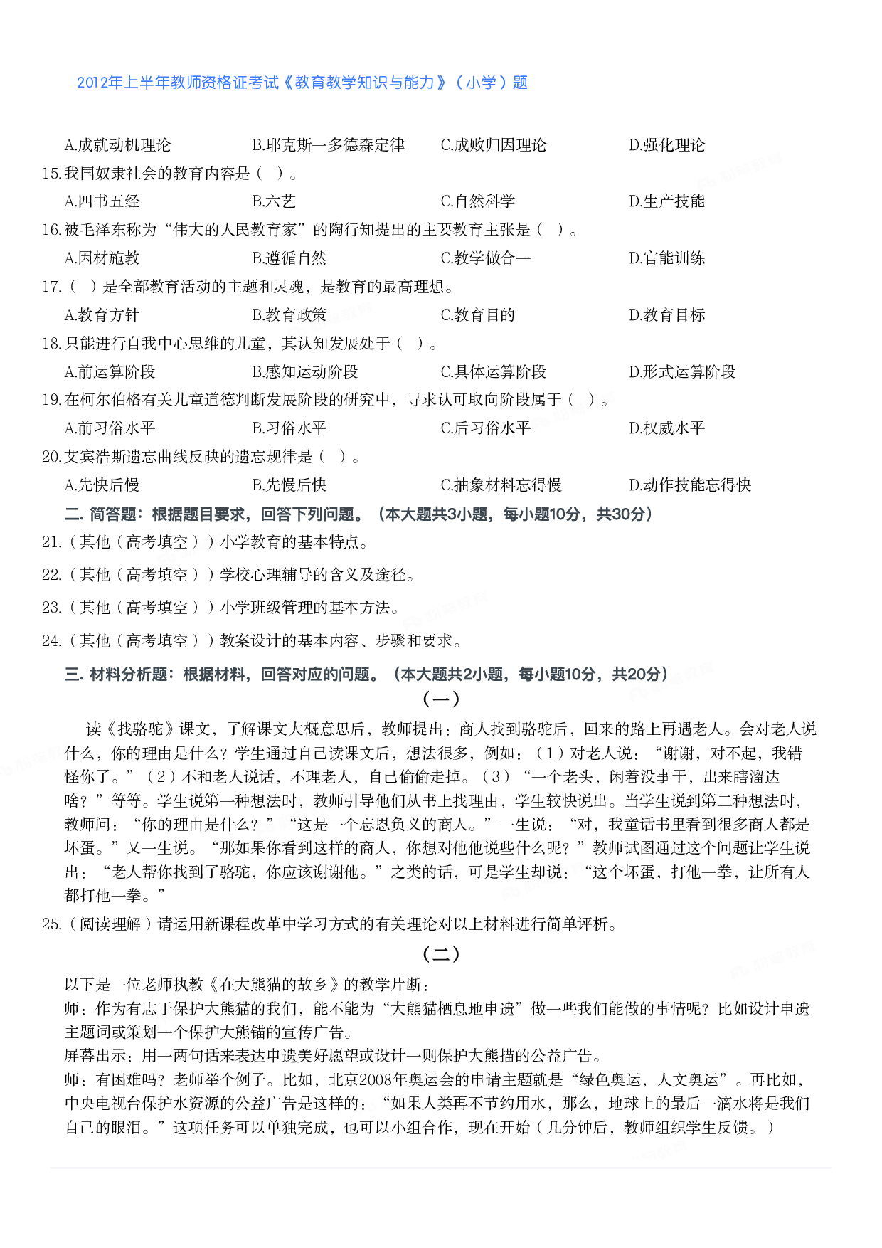 2012年上半年教师资格证考试《教育教学知识与能力》（小学）真题.pdf 第2页