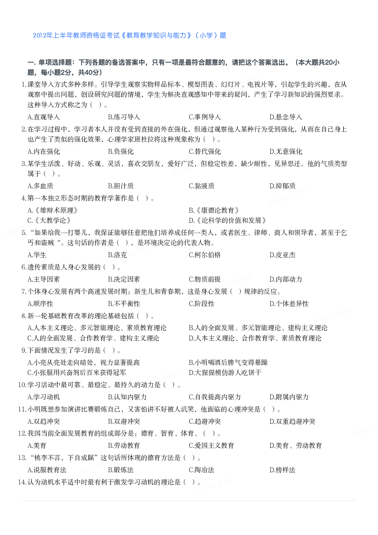 2012年上半年教师资格证考试《教育教学知识与能力》（小学）真题.pdf 第1页