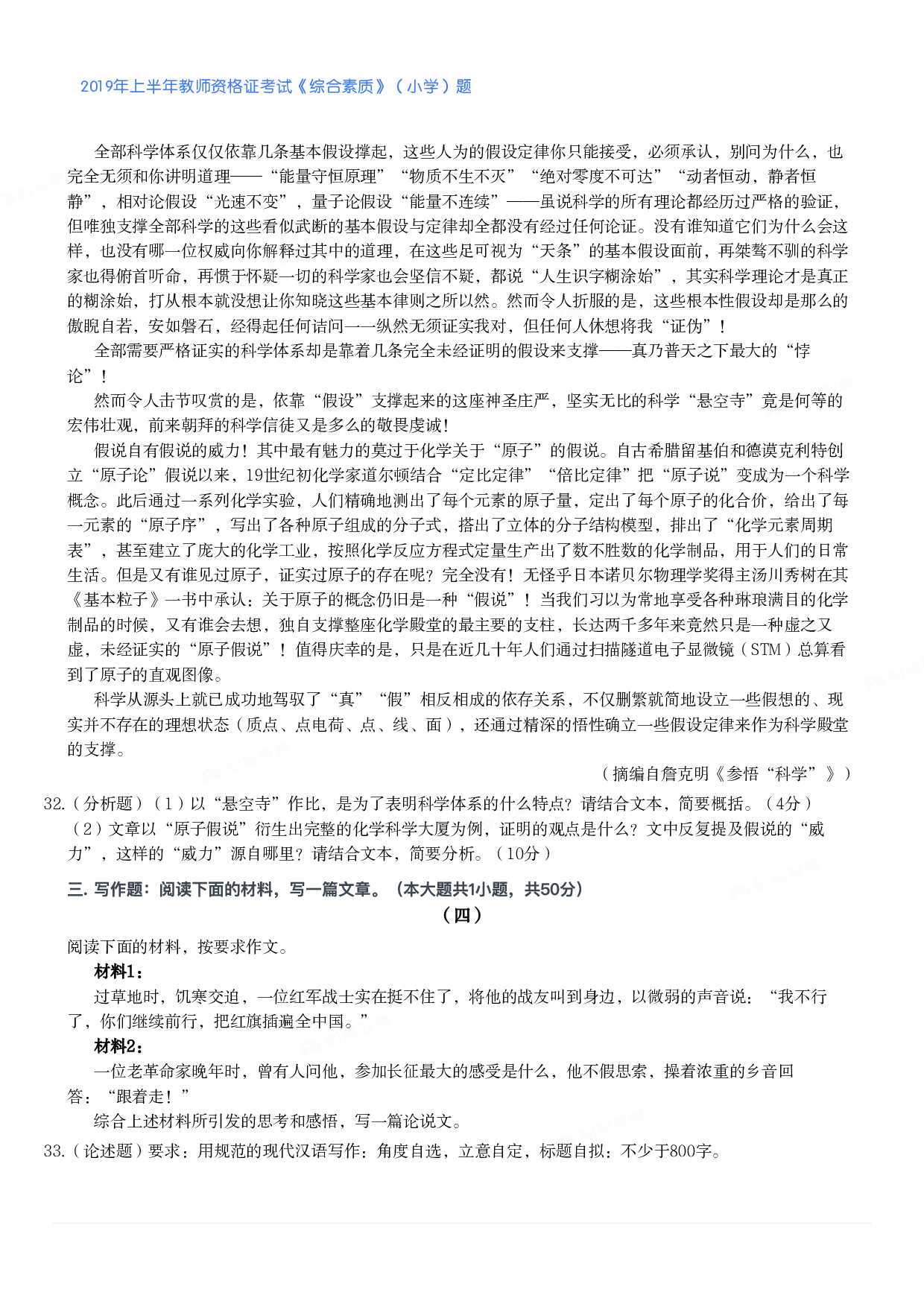 2019年上半年教师资格证考试《综合素质》（小学）真题.pdf 第5页