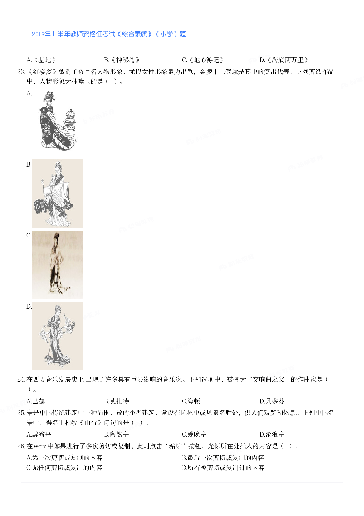 2019年上半年教师资格证考试《综合素质》（小学）真题.pdf 第3页