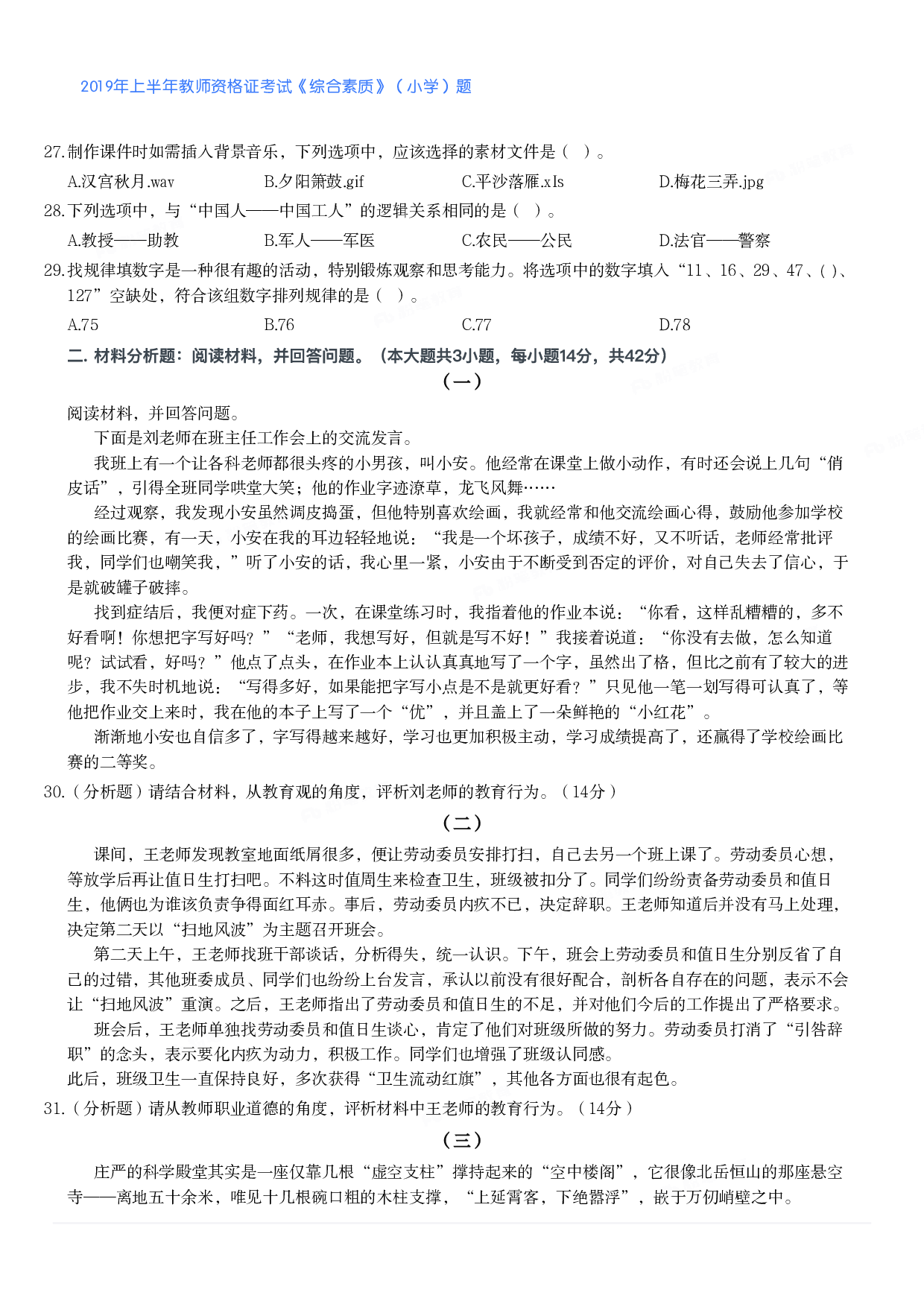 2019年上半年教师资格证考试《综合素质》（小学）真题.pdf 第4页