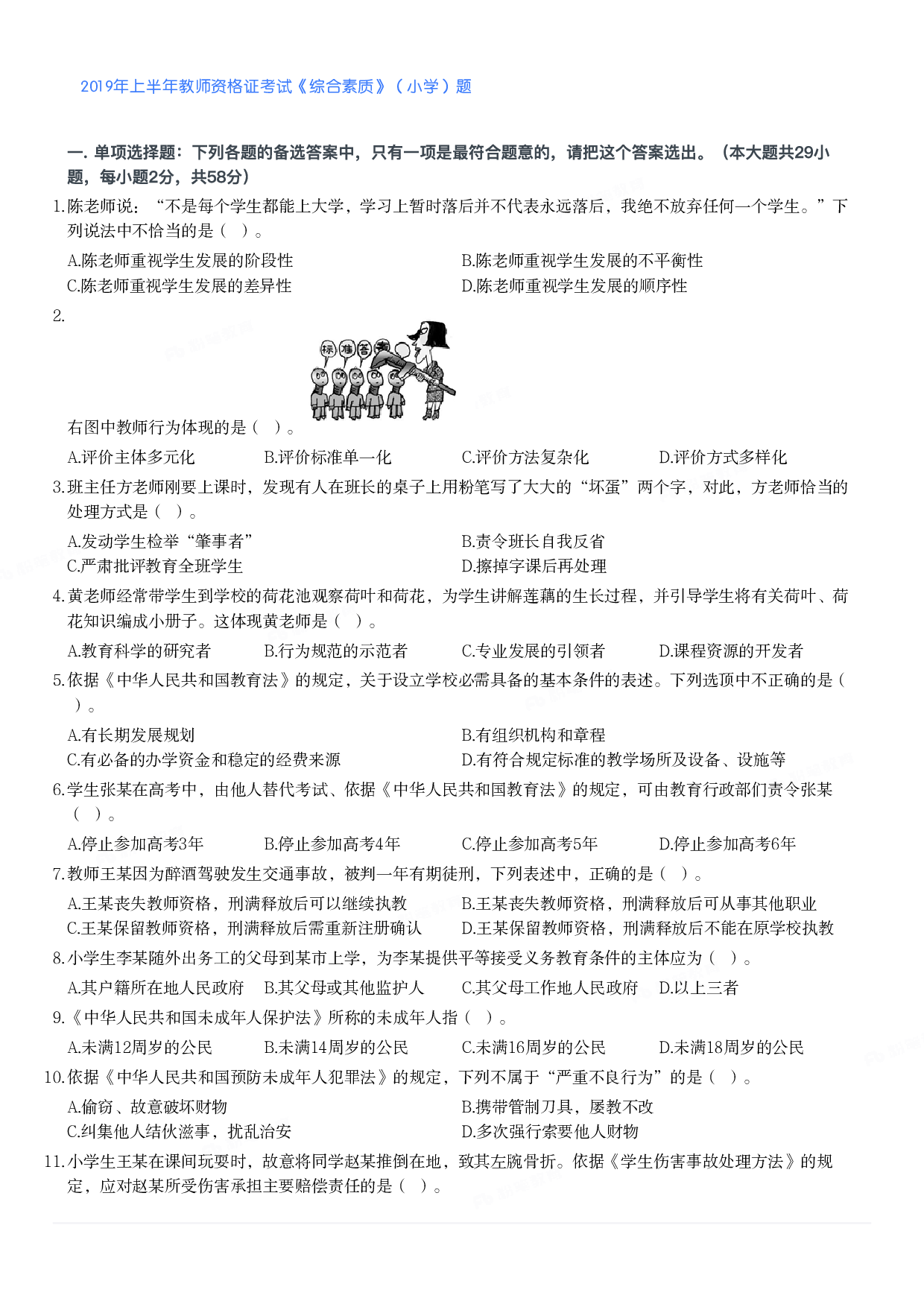 2019年上半年教师资格证考试《综合素质》（小学）真题.pdf 第1页