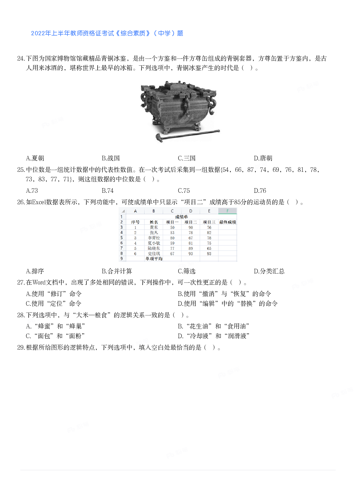 2022年上半年教师资格证考试《综合素质》（中学）题.pdf 第3页