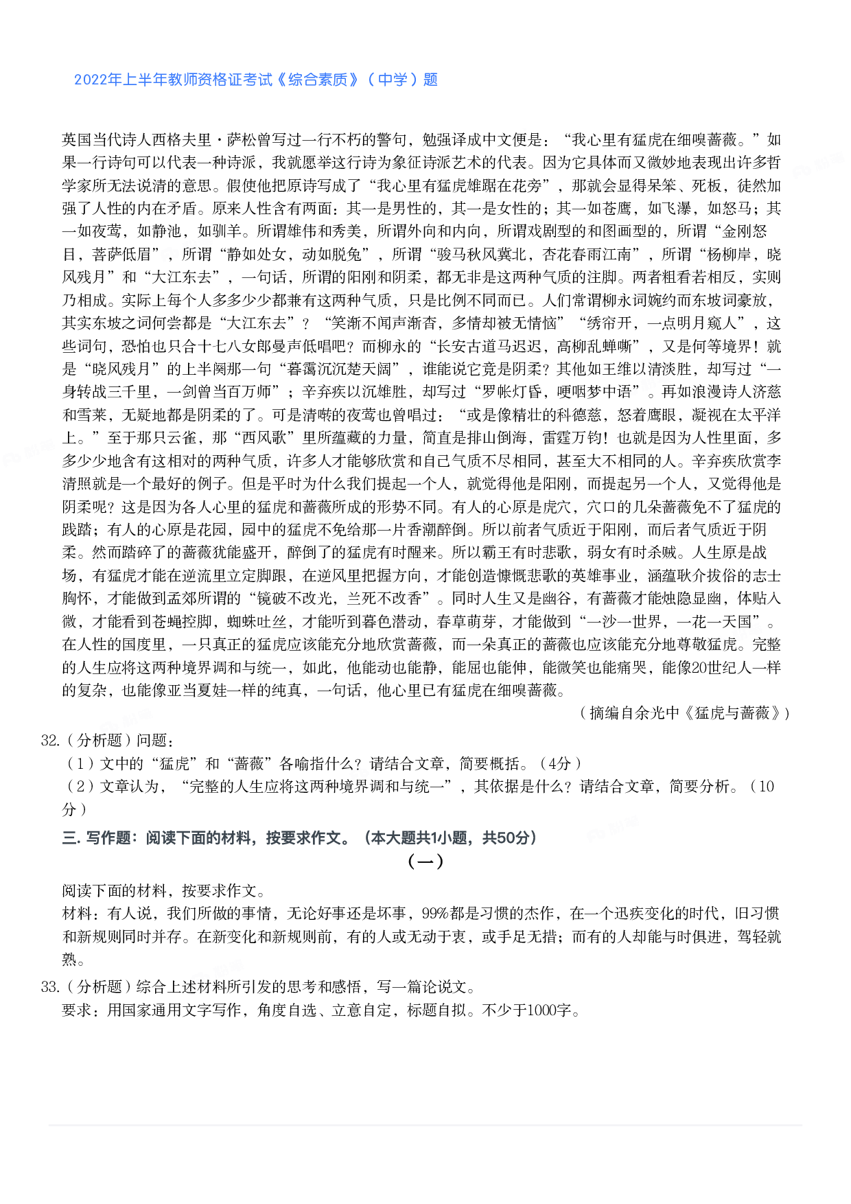 2022年上半年教师资格证考试《综合素质》（中学）题.pdf 第5页