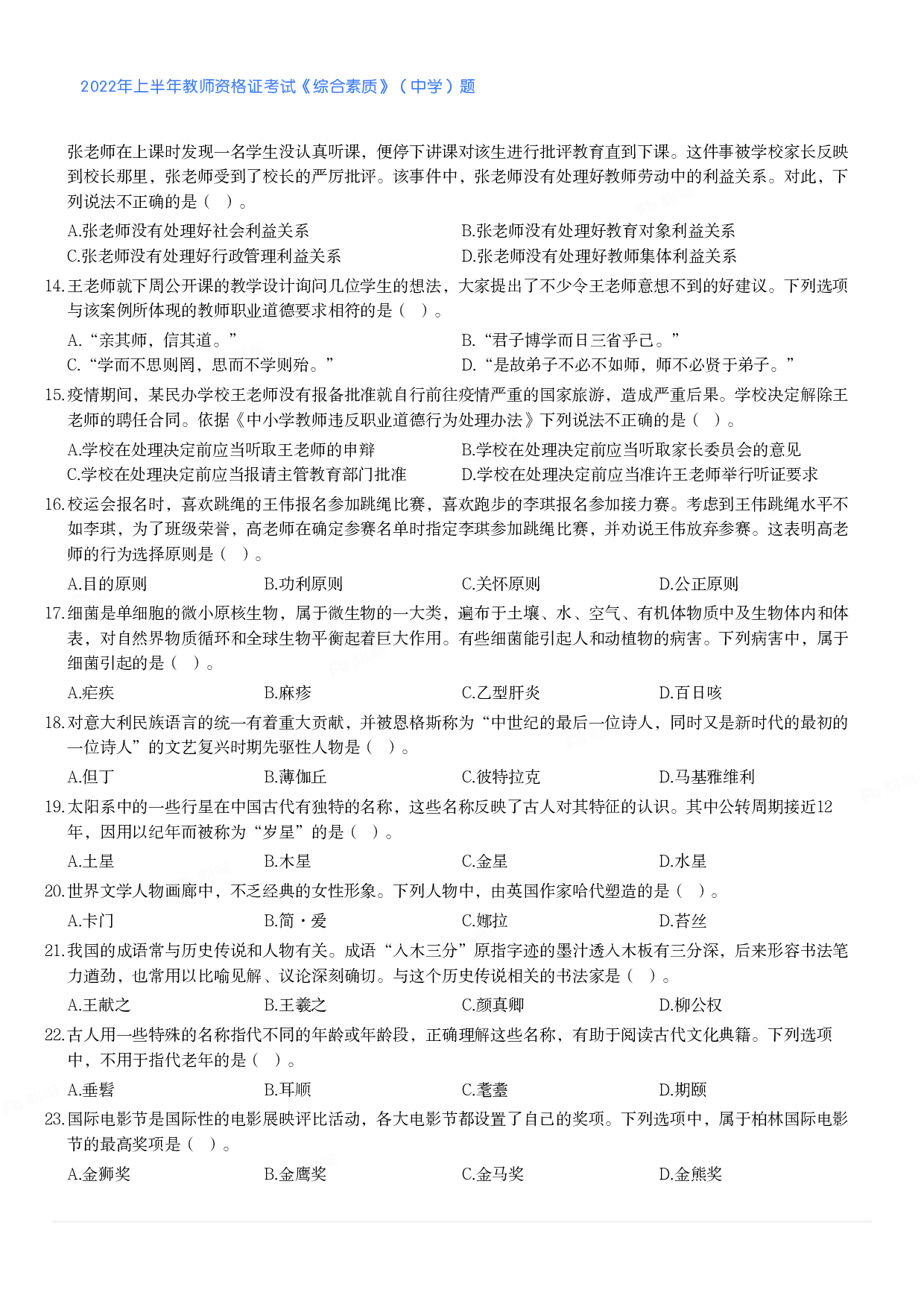 2022年上半年教师资格证考试《综合素质》（中学）题.pdf 第2页