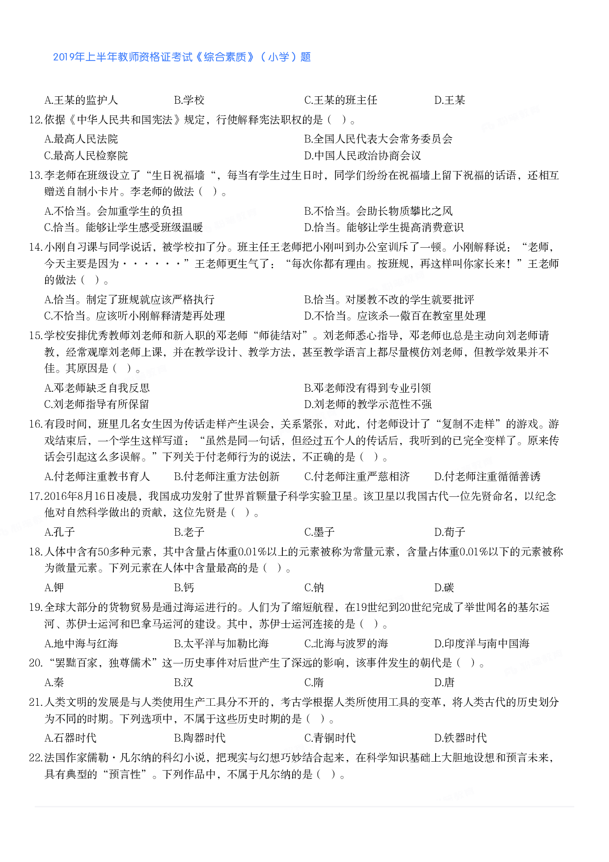 2019年上半年教师资格证考试《综合素质》（小学）真题.pdf 第2页