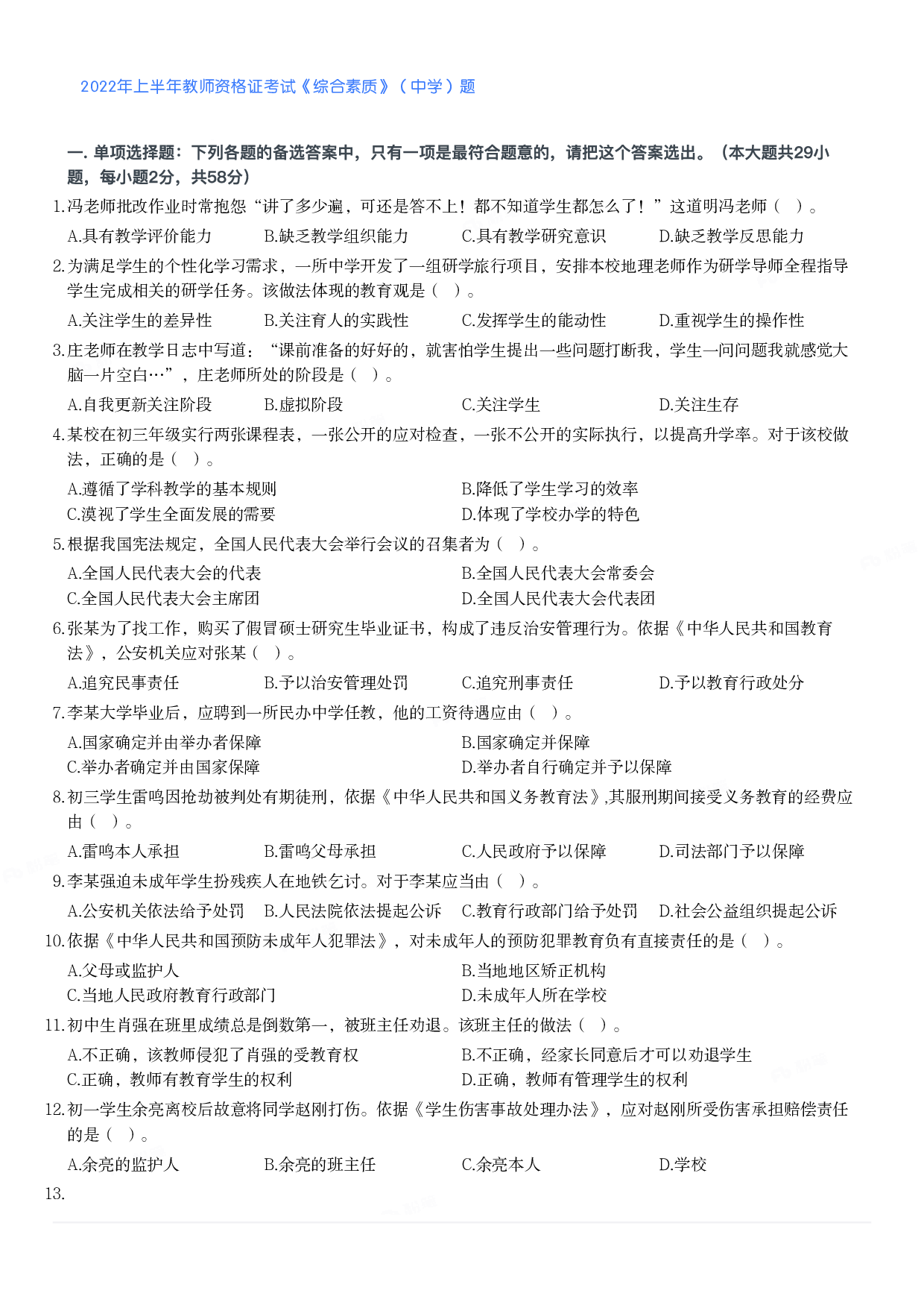 2022年上半年教师资格证考试《综合素质》（中学）题.pdf 第1页