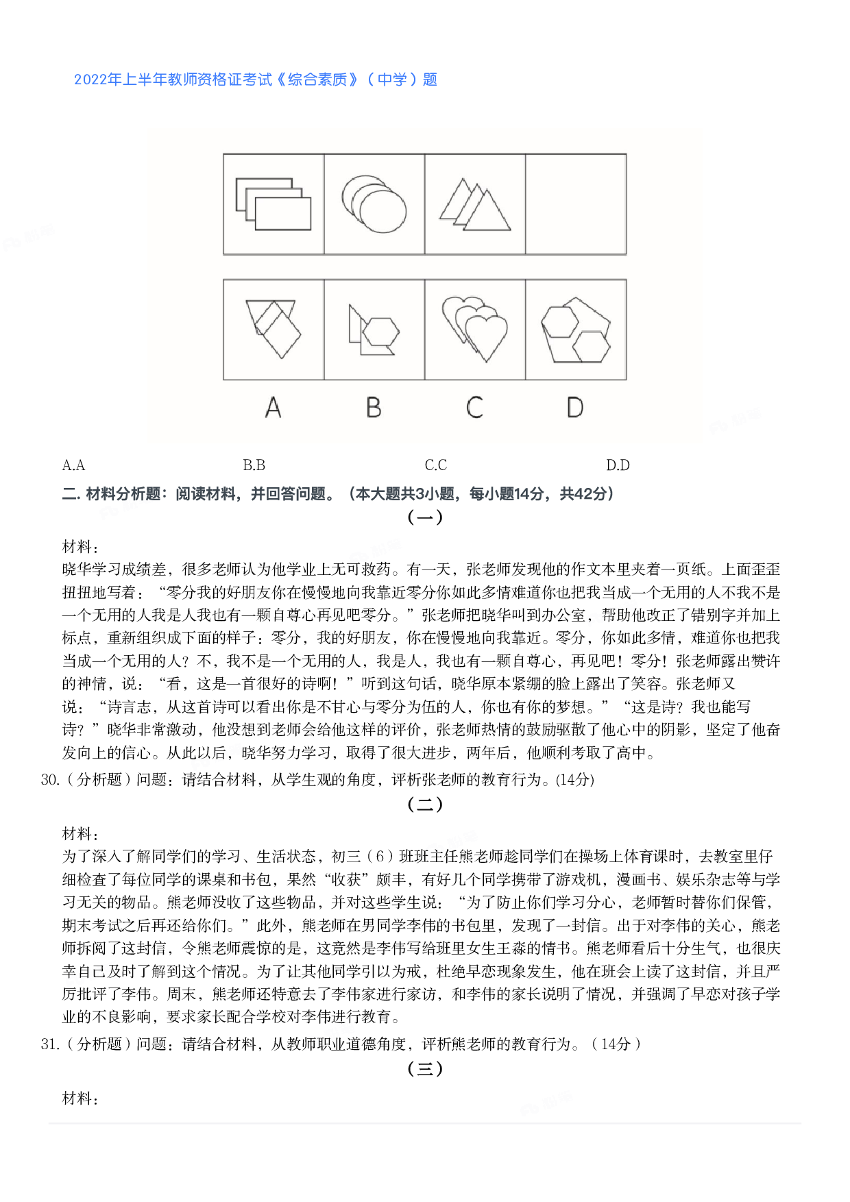 2022年上半年教师资格证考试《综合素质》（中学）题.pdf 第4页