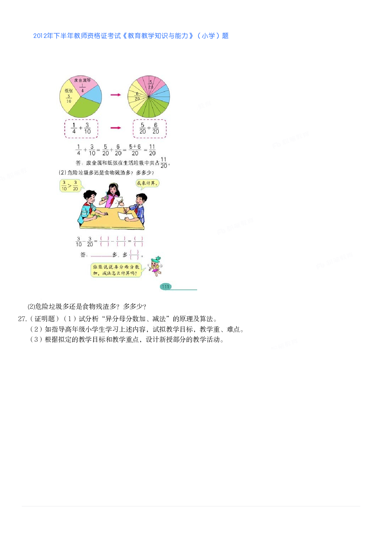 2012年下半年教师资格证考试《教育教学知识与能力》（小学）真题.pdf 第6页