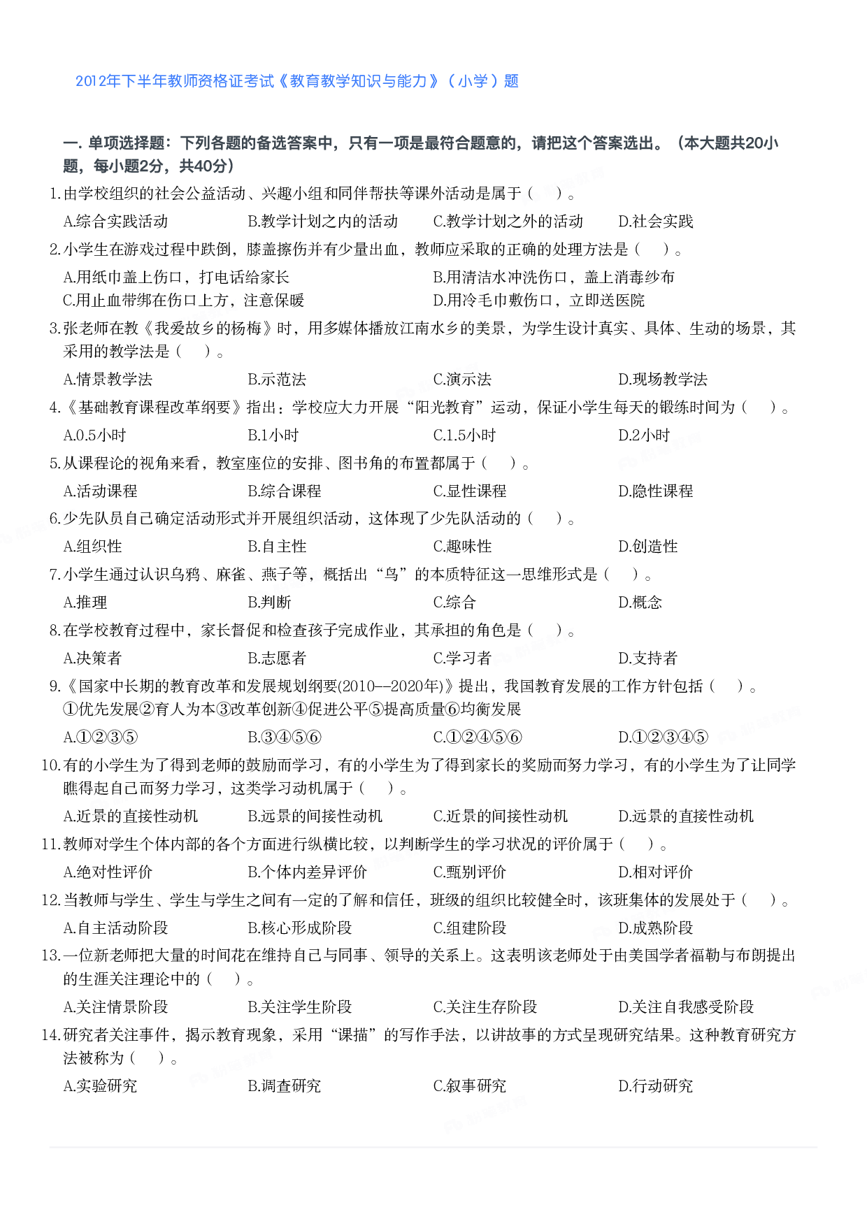 2012年下半年教师资格证考试《教育教学知识与能力》（小学）真题.pdf 第1页