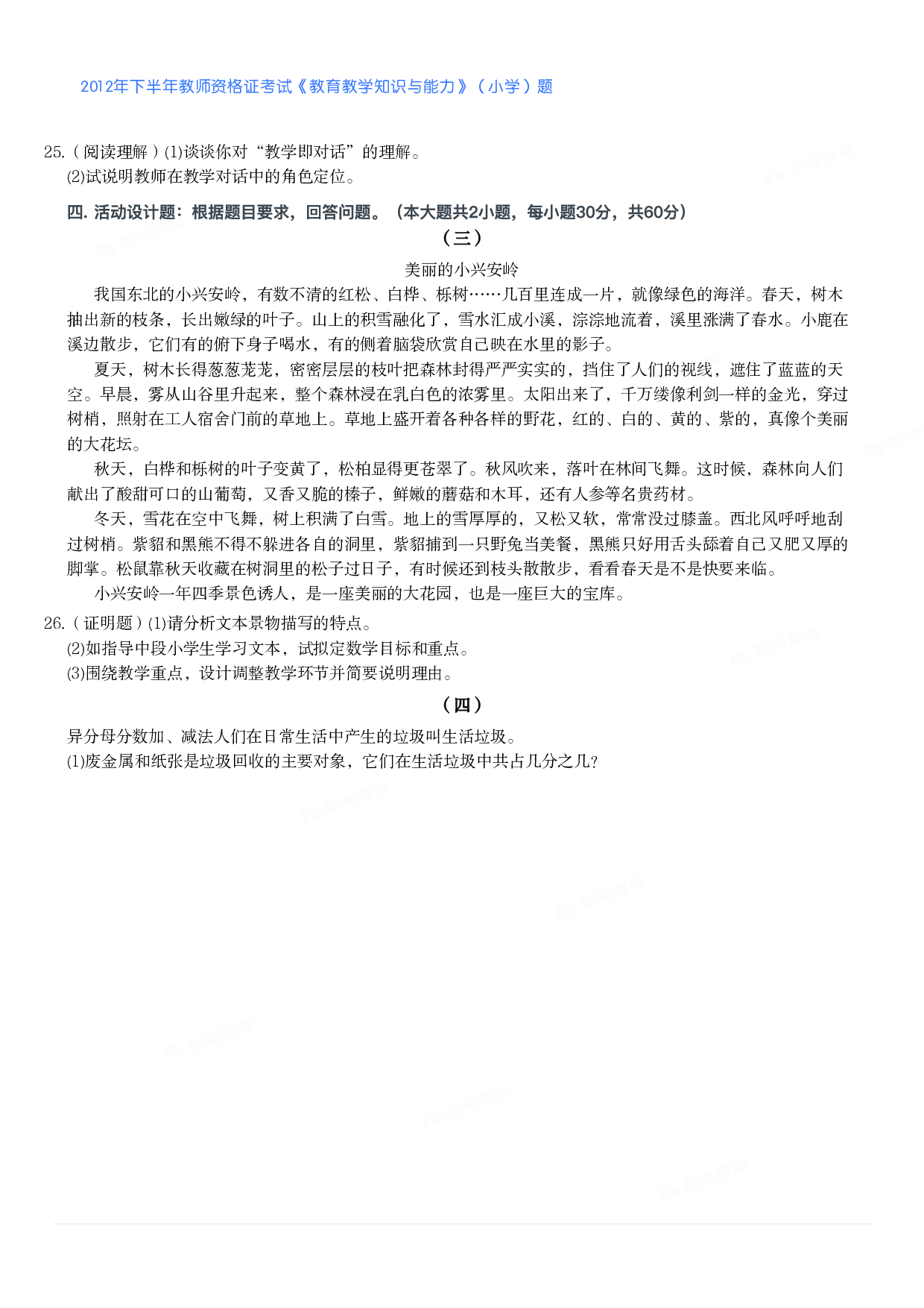 2012年下半年教师资格证考试《教育教学知识与能力》（小学）真题.pdf 第4页